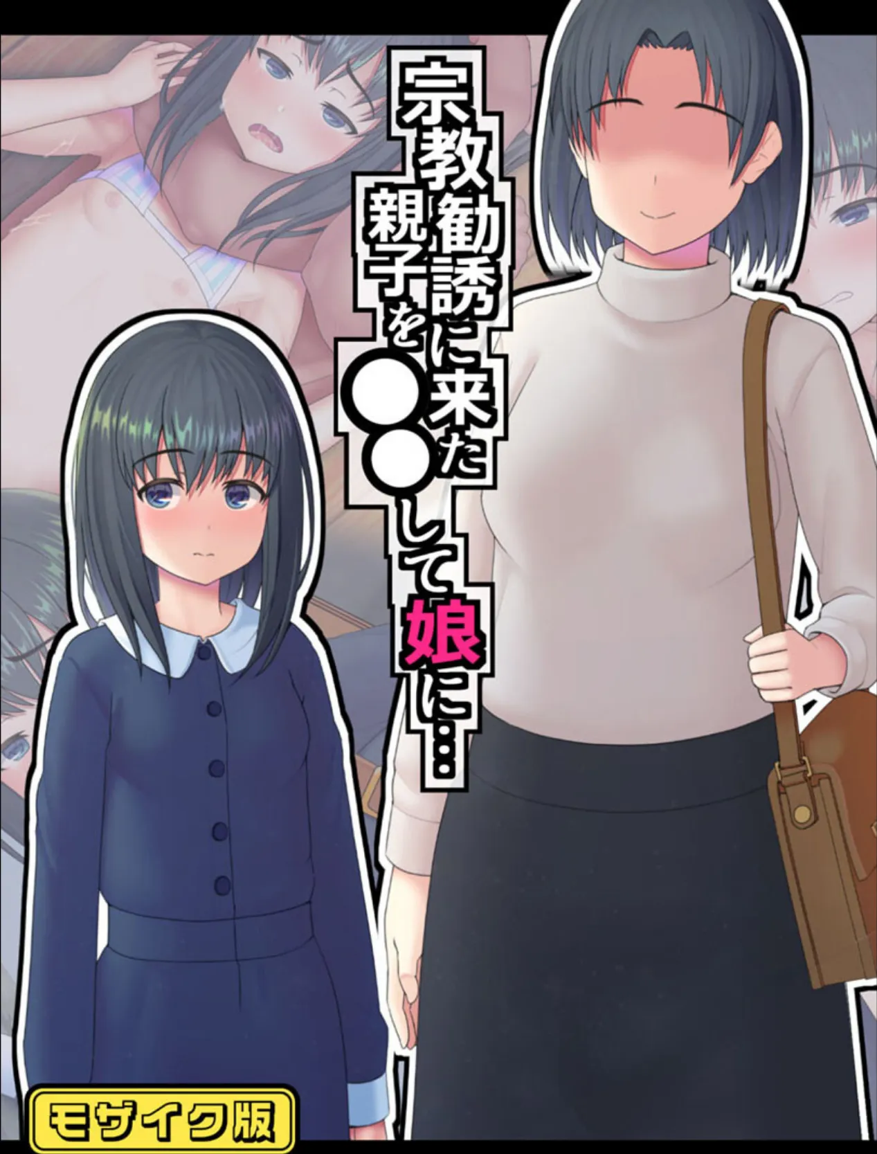 宗教勧誘に来た親子を●●して娘に… モザイク版