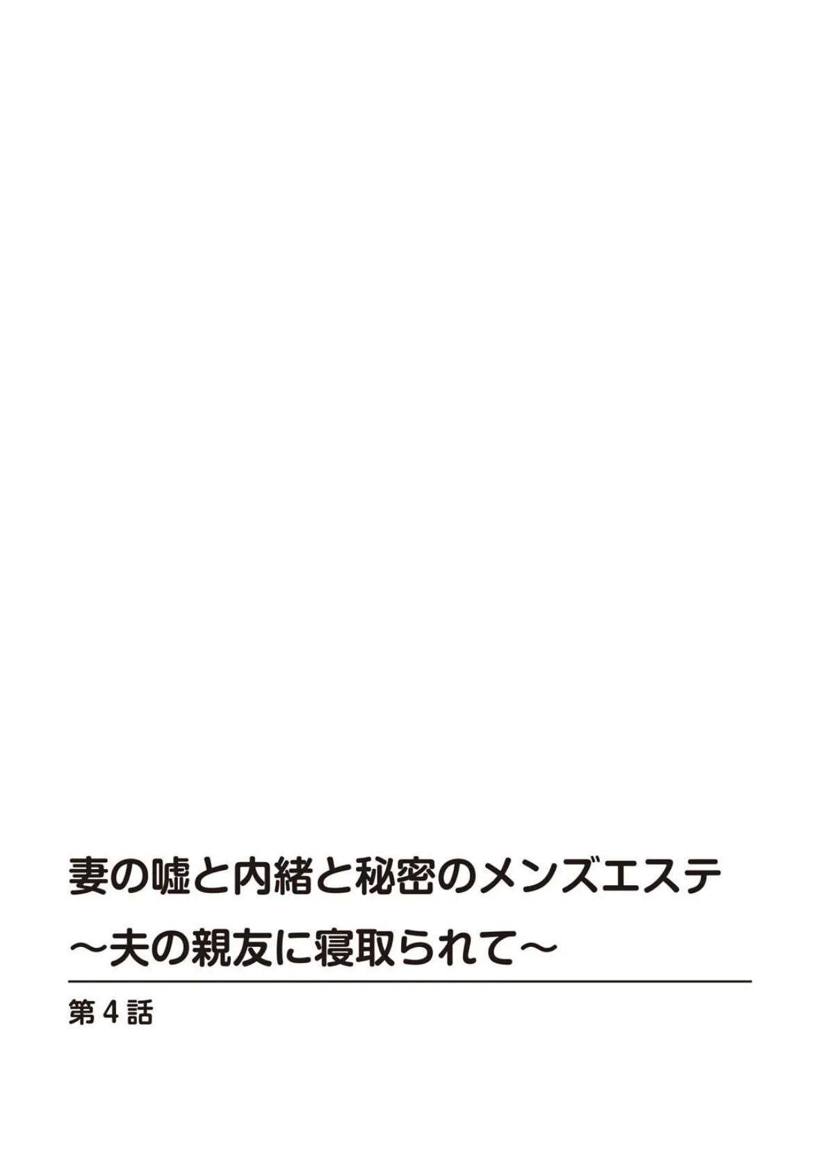 妻の嘘と内緒と秘密のメンズエステ〜夫の親友に寝取られて〜【合冊版】2 2ページ