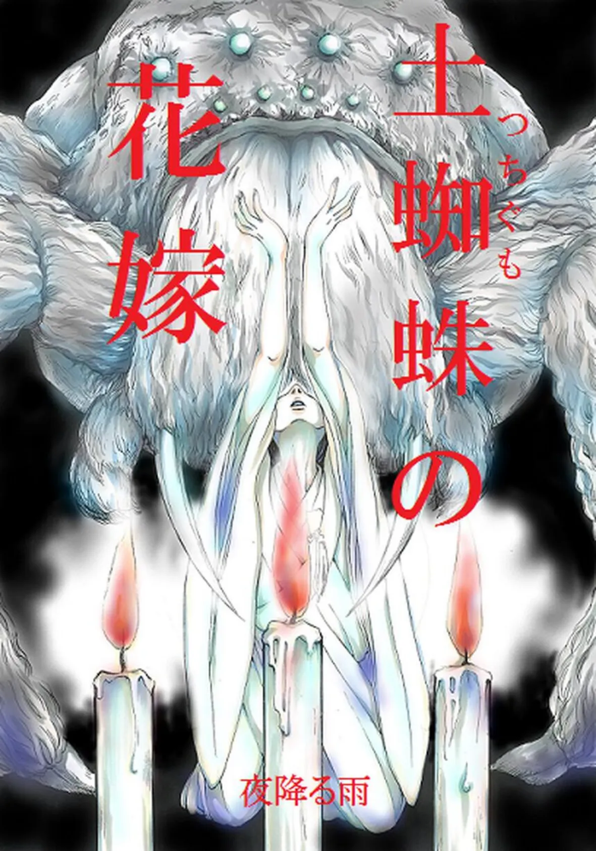 土蜘蛛の花嫁 第二章 2-16