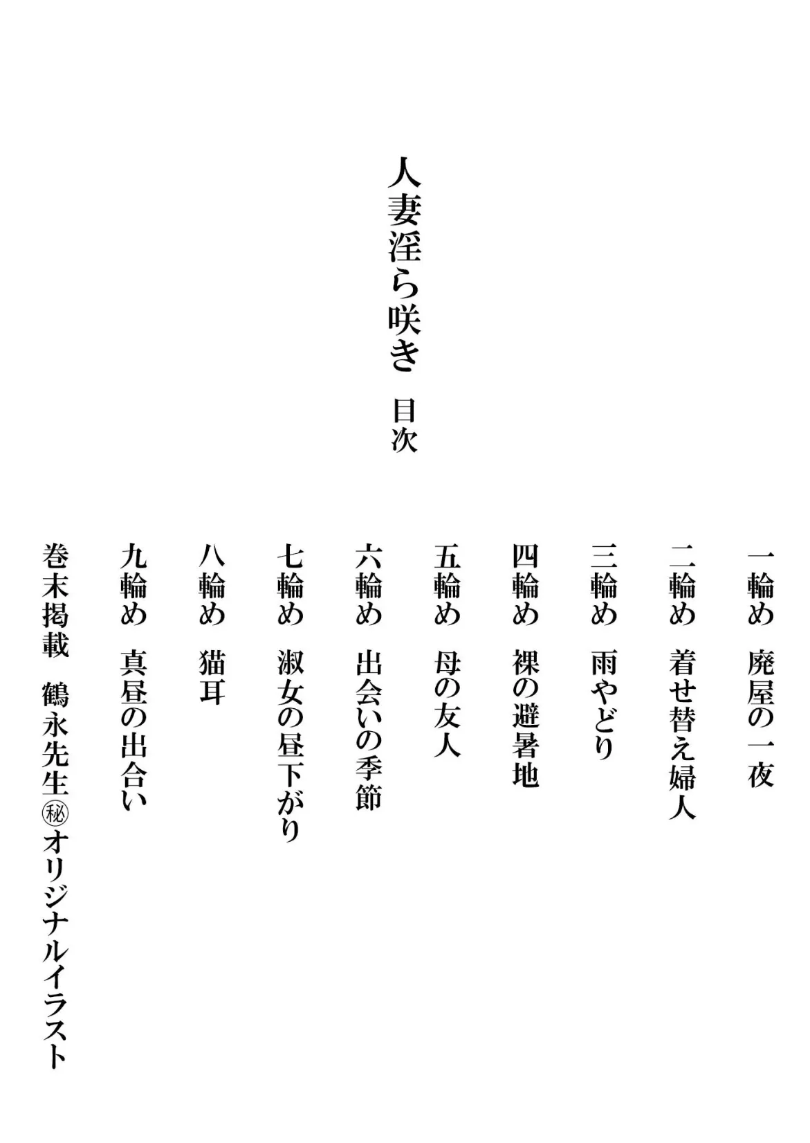 人妻淫ら咲き＜描き下ろし原画入り特別版＞・鶴永いくお官能コレクション5 2ページ