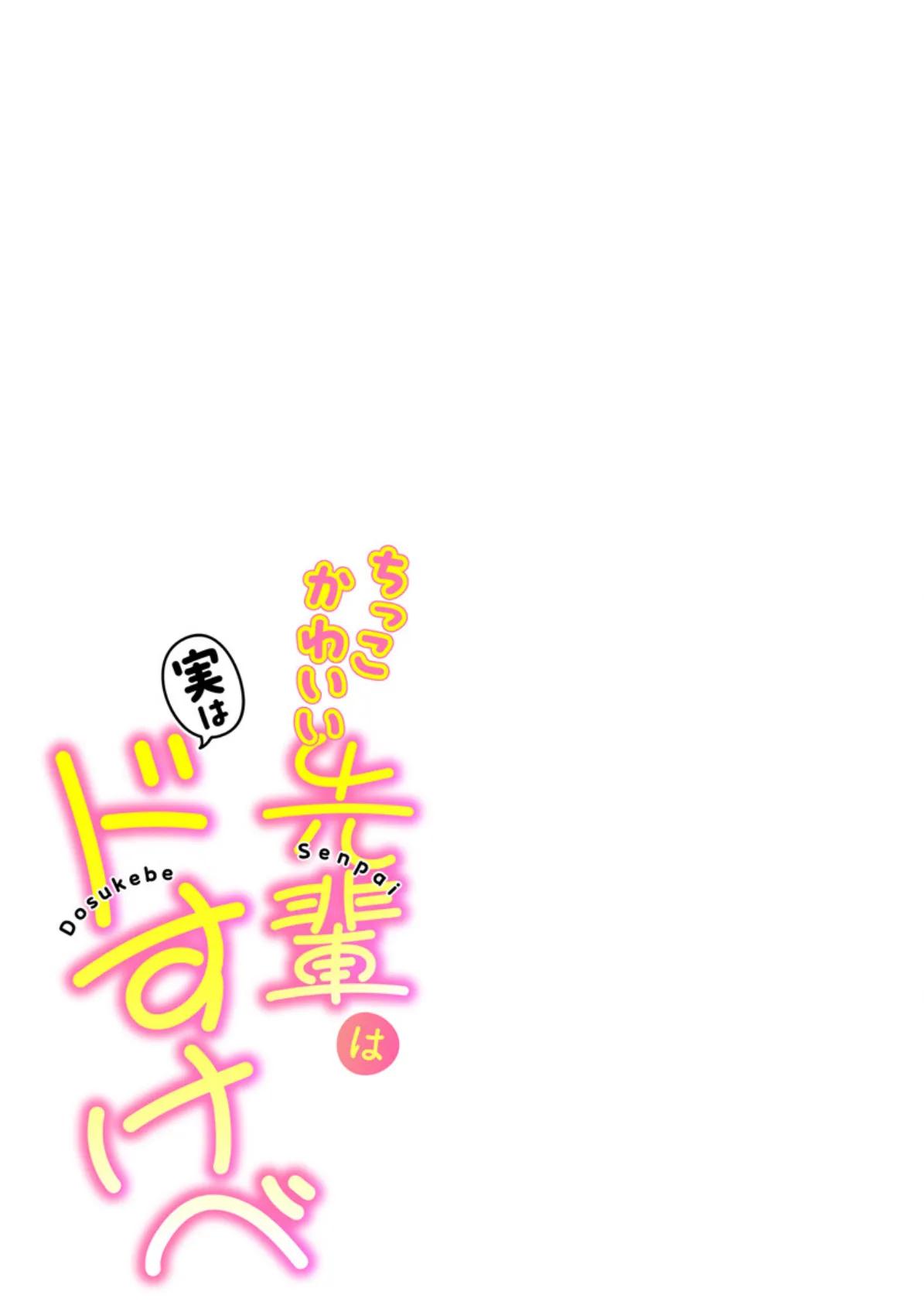 ちっこかわいい先輩は実はドすけべ（フルカラー）【R18版】 1巻 3ページ