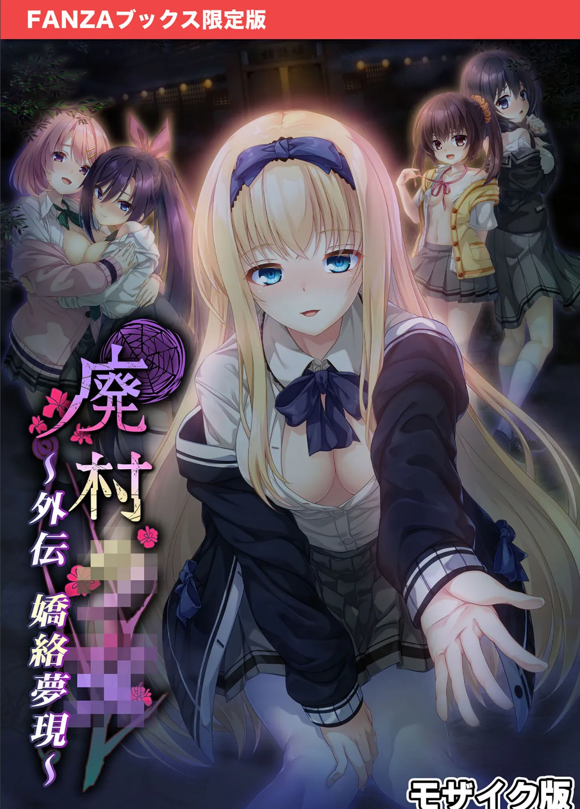 廃村●● 外伝 〜嬌絡夢現〜 モザイク版【FANZAブックス限定版】