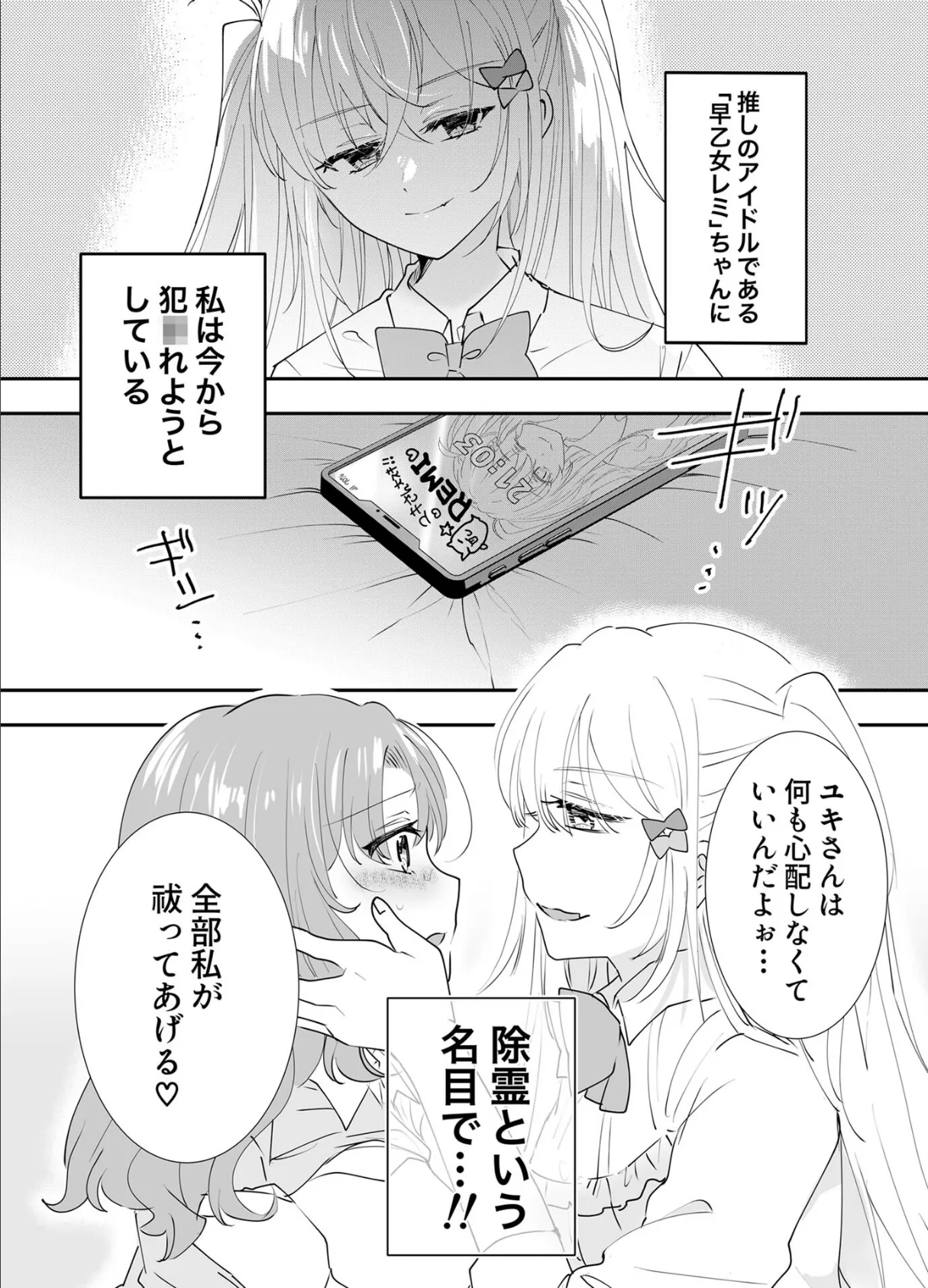 不幸の幸はツいている 〜推しアイドルからの濃厚除霊エッチから逃げられない!〜 モザイク版 5ページ