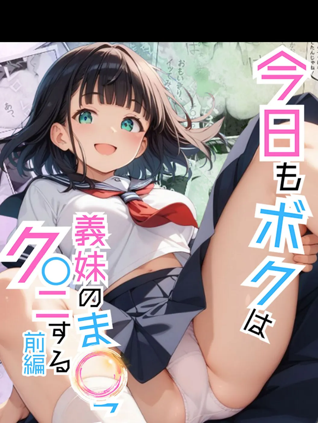 今日もボクは義妹のま●こをク●ニする 前編 モザイク版