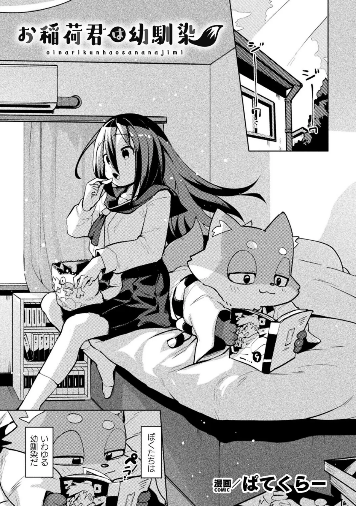 お稲荷君は幼馴染【単話】