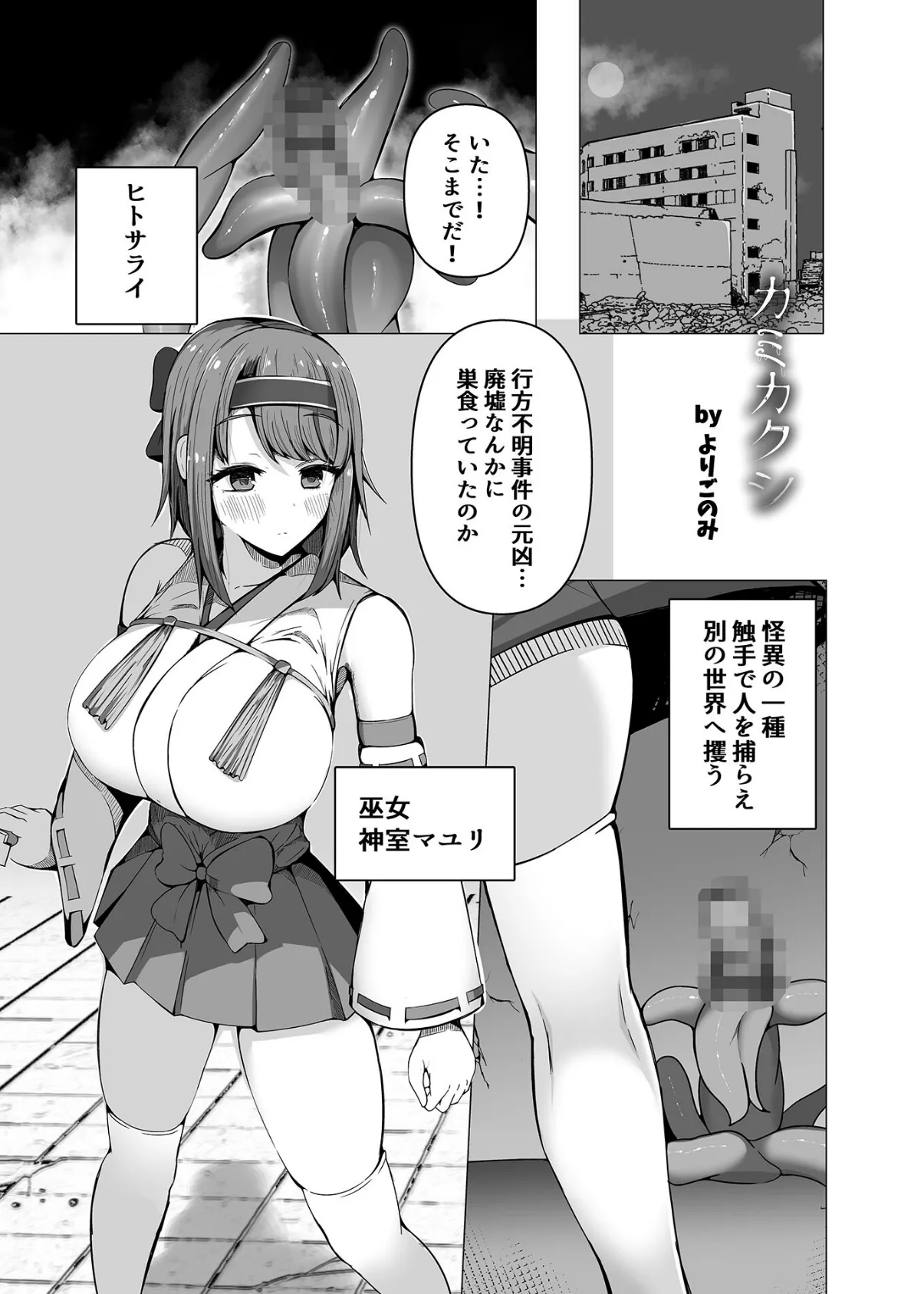 カミカクシ モザイク版 3ページ