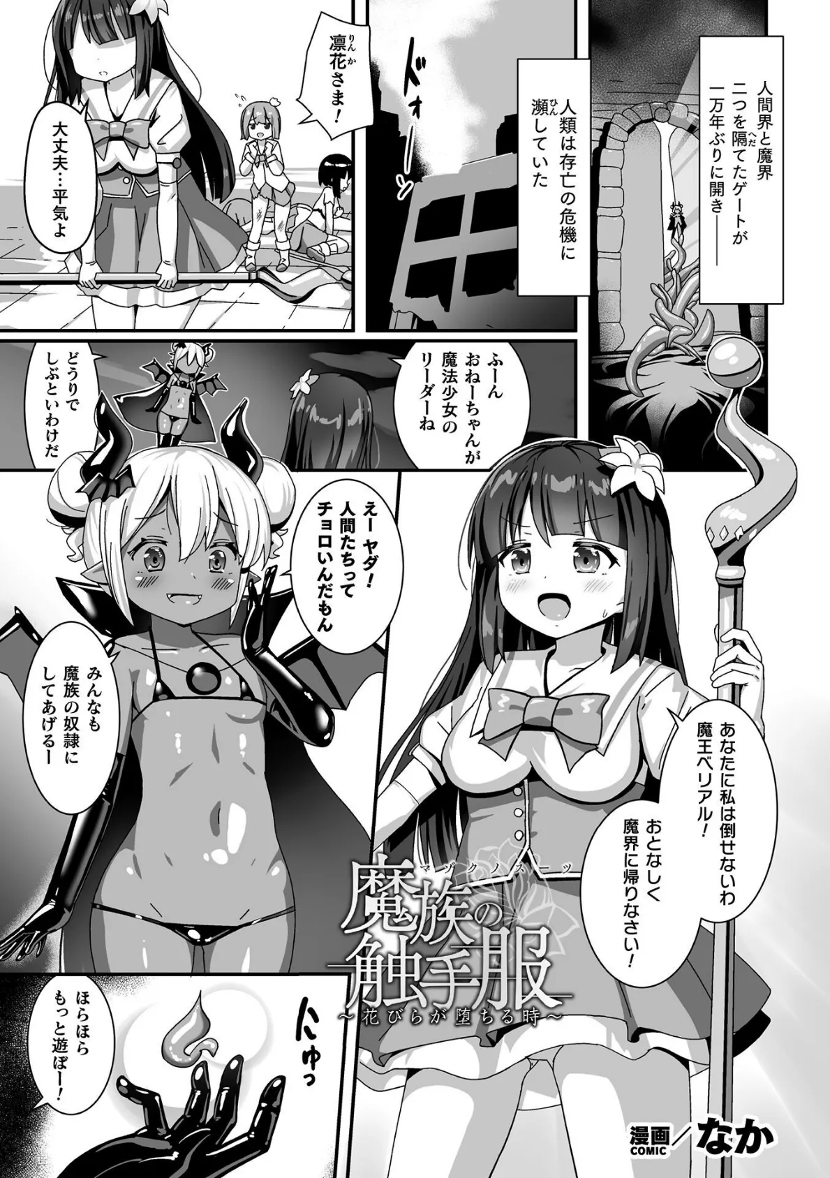 魔族の触手服 〜花びらが堕ちる時〜【単話】