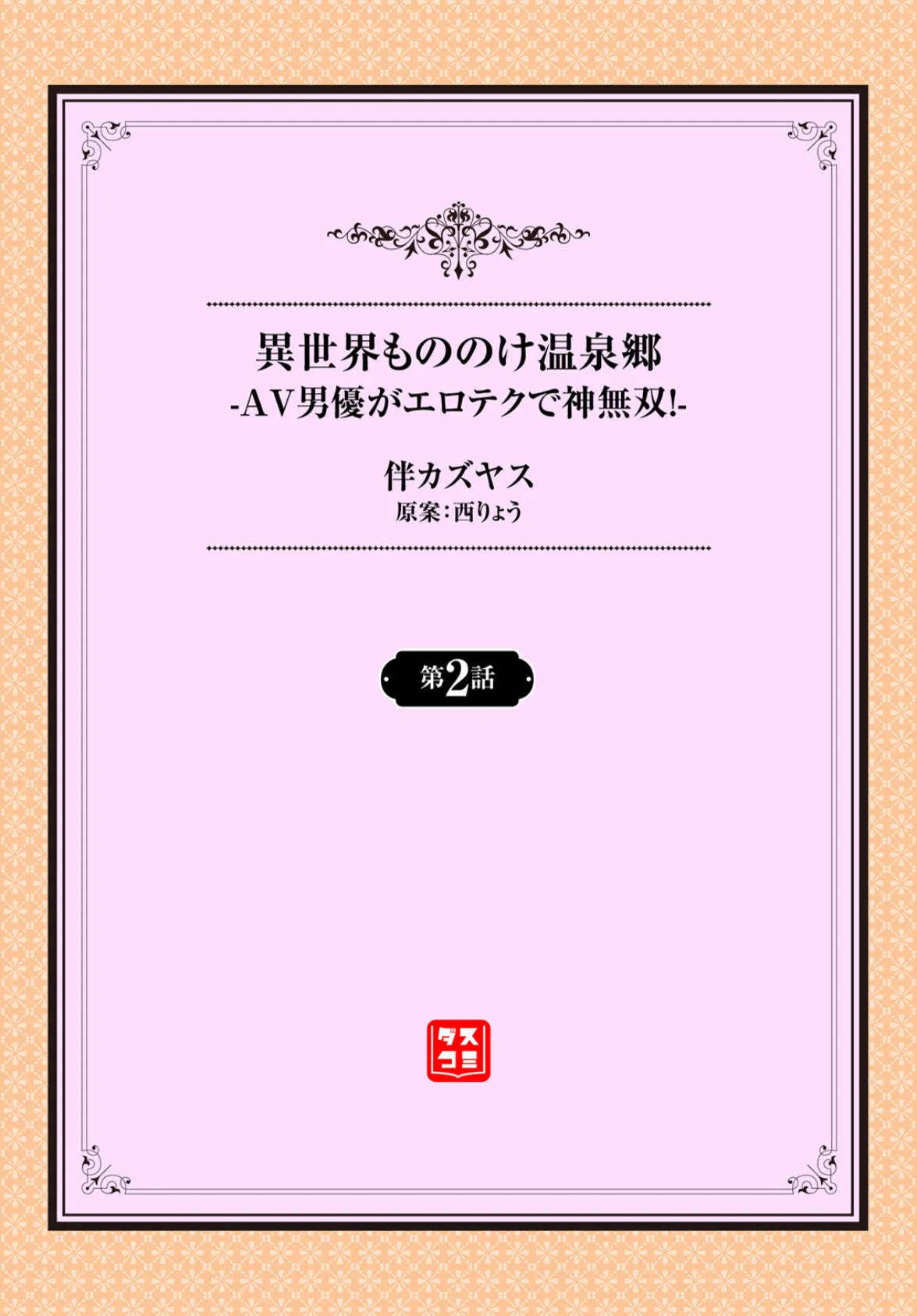 異世界もののけ温泉郷ーAV男優がエロテクで神無双！ー2話 2ページ