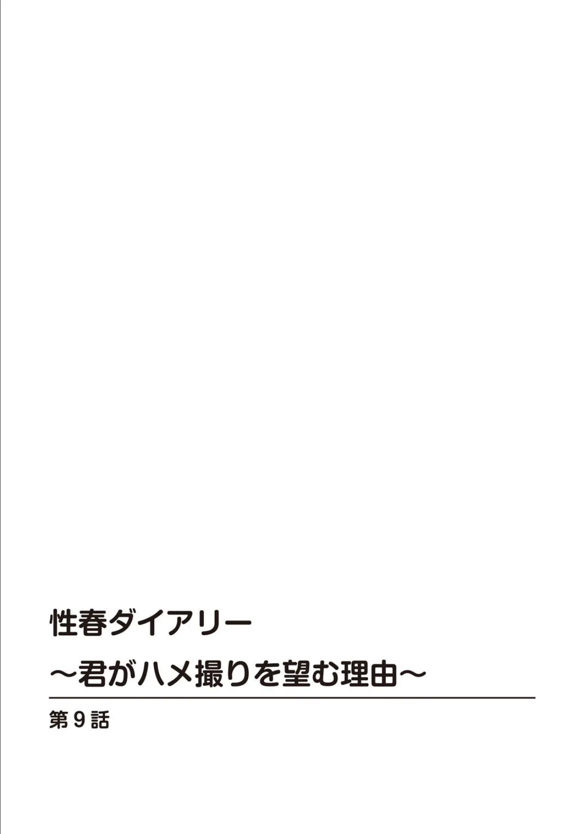 性春ダイアリー〜君がハメ撮りを望む理由〜9 2ページ
