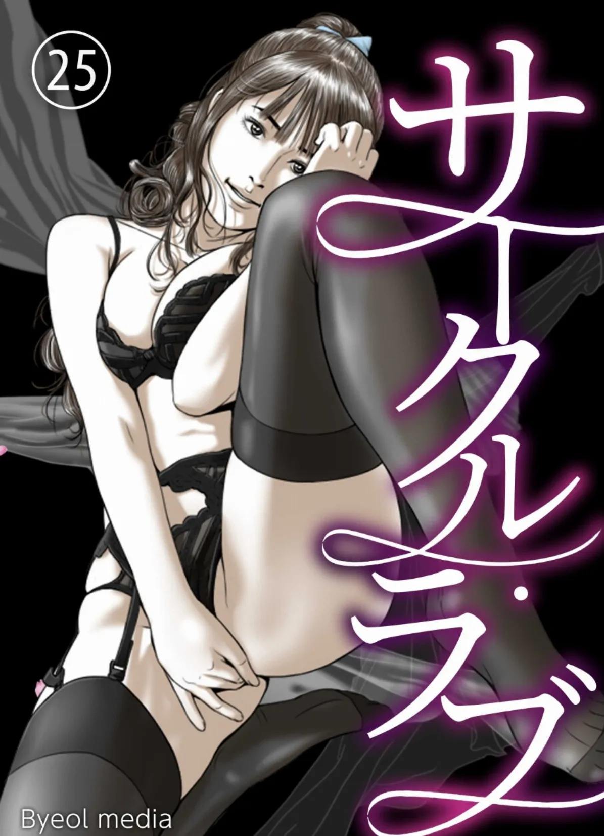 サークル・ラブ 25