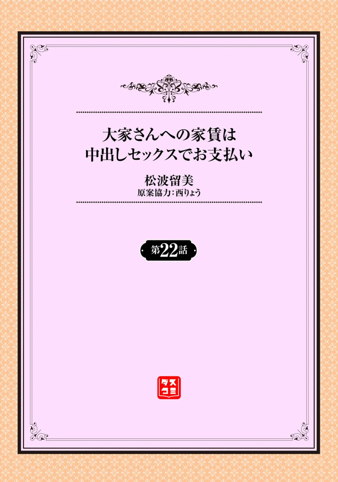 大家さんへの家賃は中出しセックスでお支払い 22話 2ページ