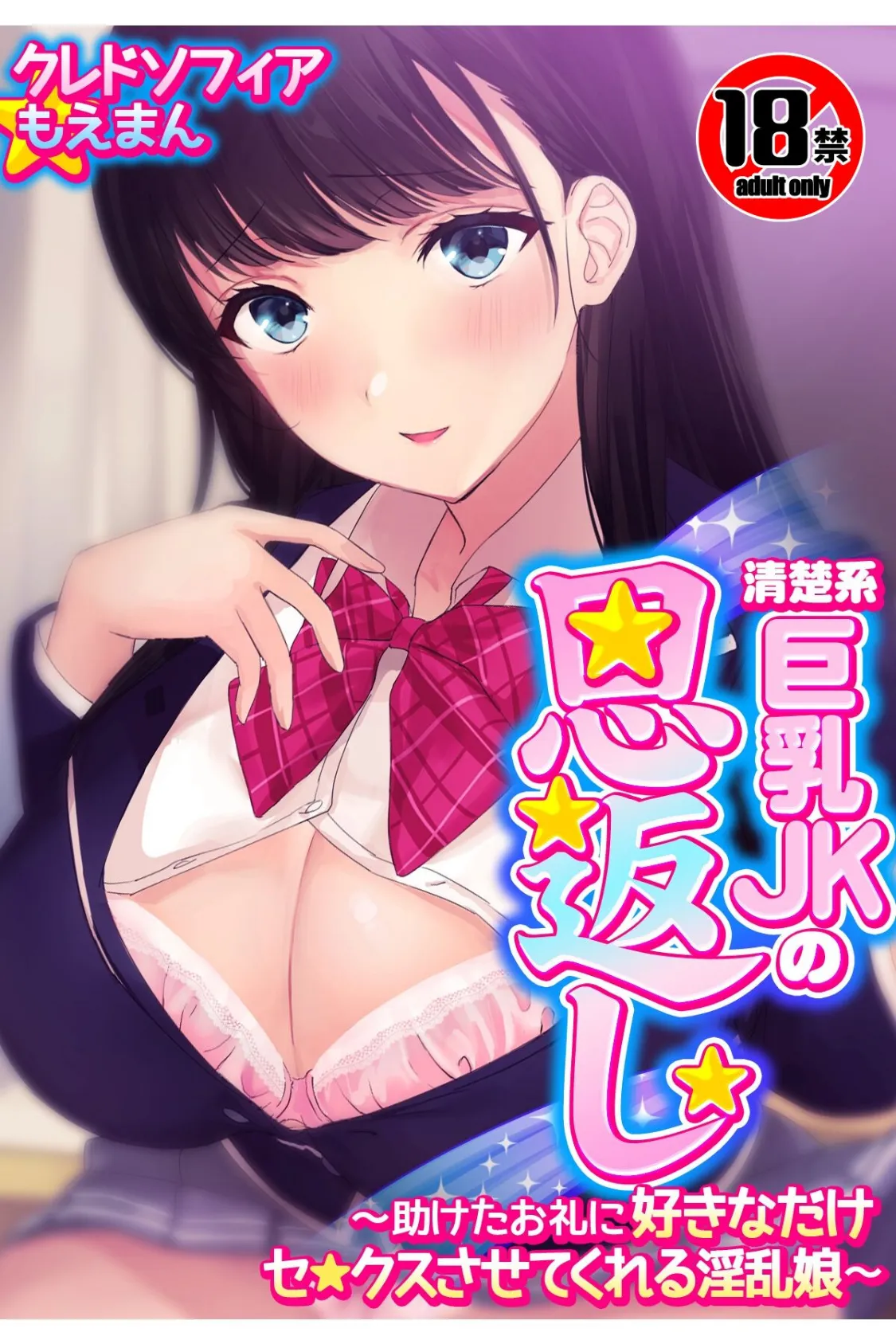 【18禁CG集版】清楚系巨乳JKの恩返し〜助けたお礼に好きなだけセ●クスさせてくれる淫乱娘〜