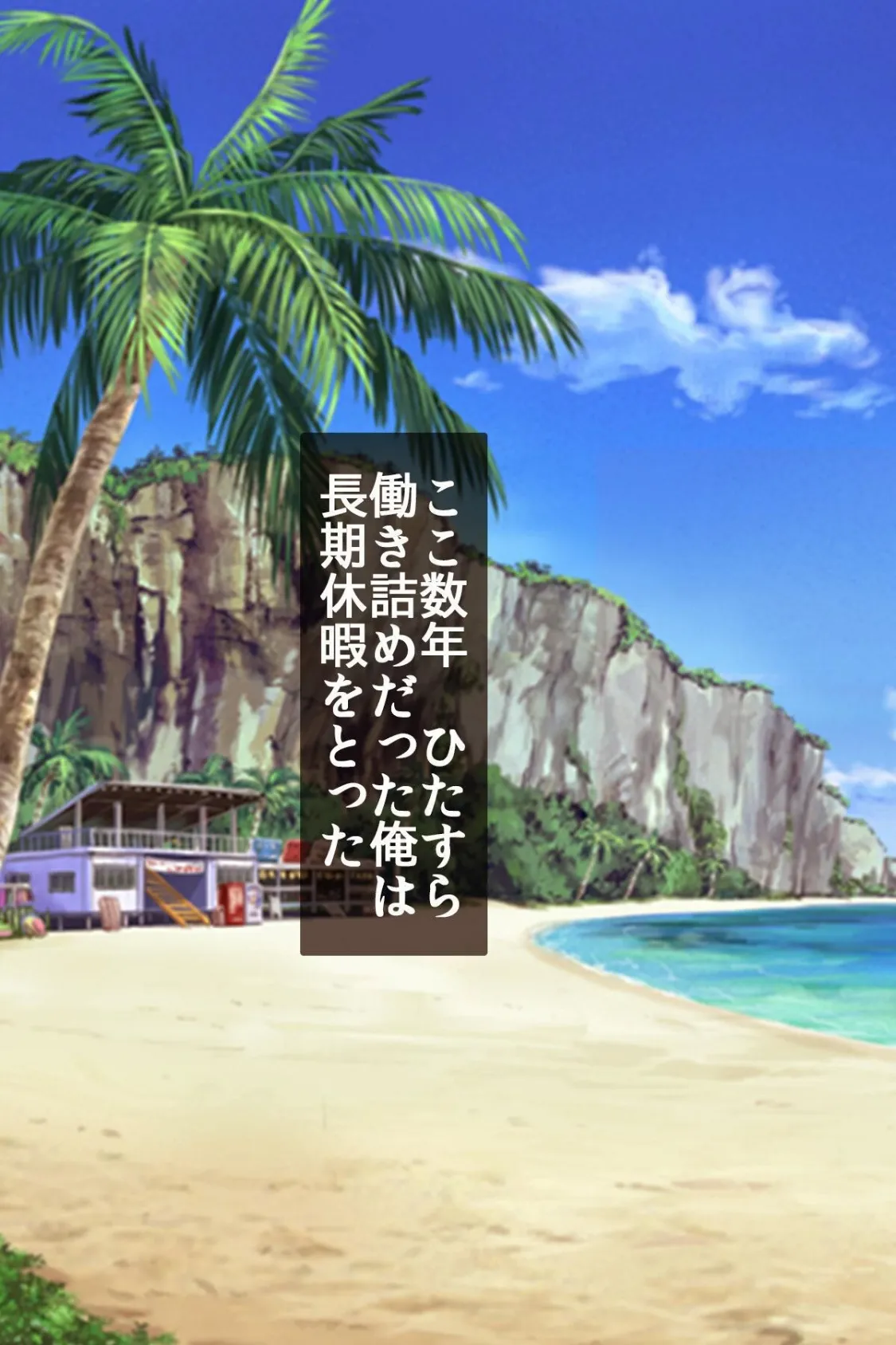 【18禁CG集版】即パコリゾートはギャルハーレム!巨乳JKたちとヤリたい放題! 5ページ