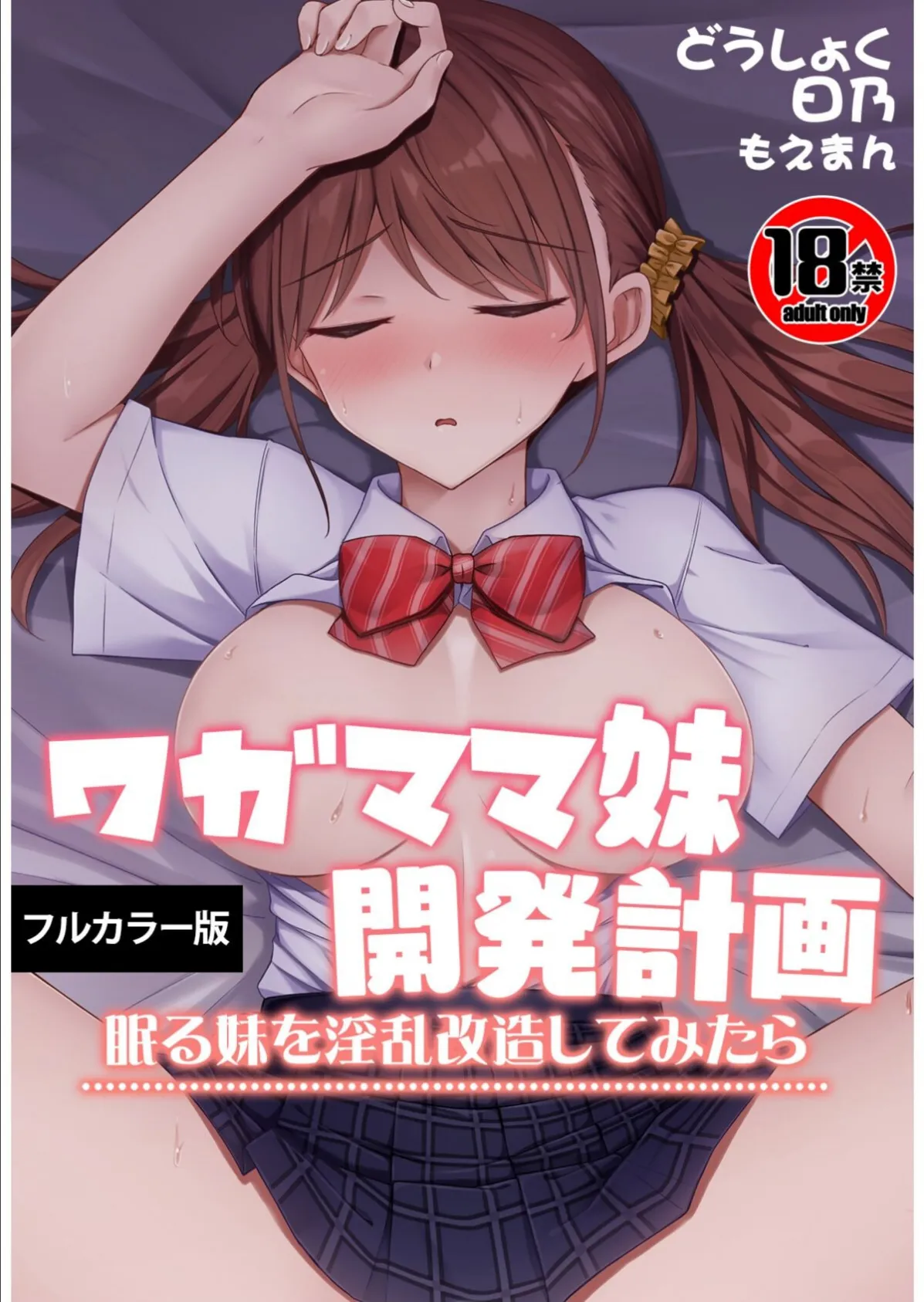 【18禁】ワガママ妹開発計画〜眠る妹を淫乱改造してみたら〜【フルカラー版】