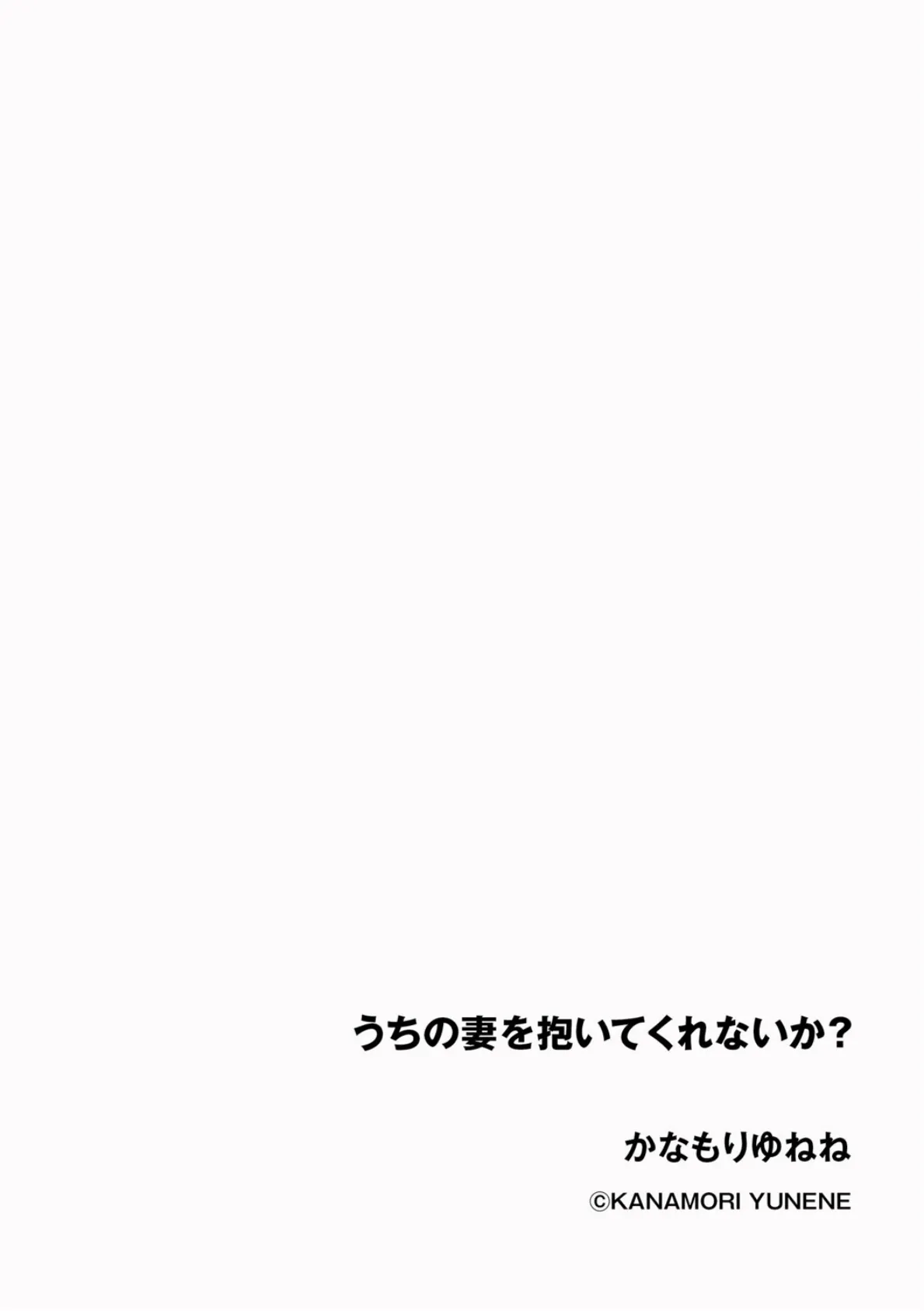 うちの妻を抱いてくれないか？ 2ページ