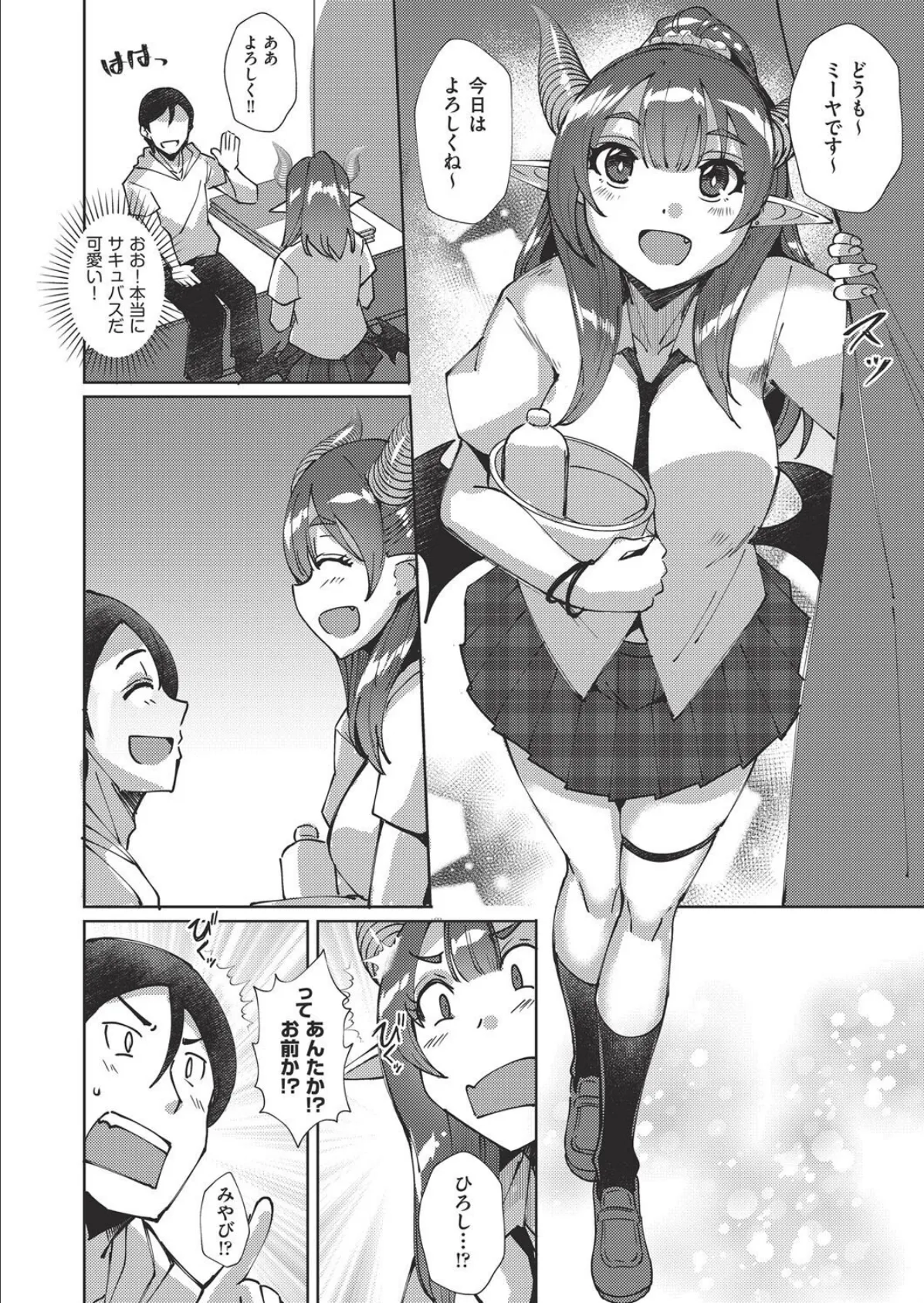 サキュバスよりJK!? 4ページ