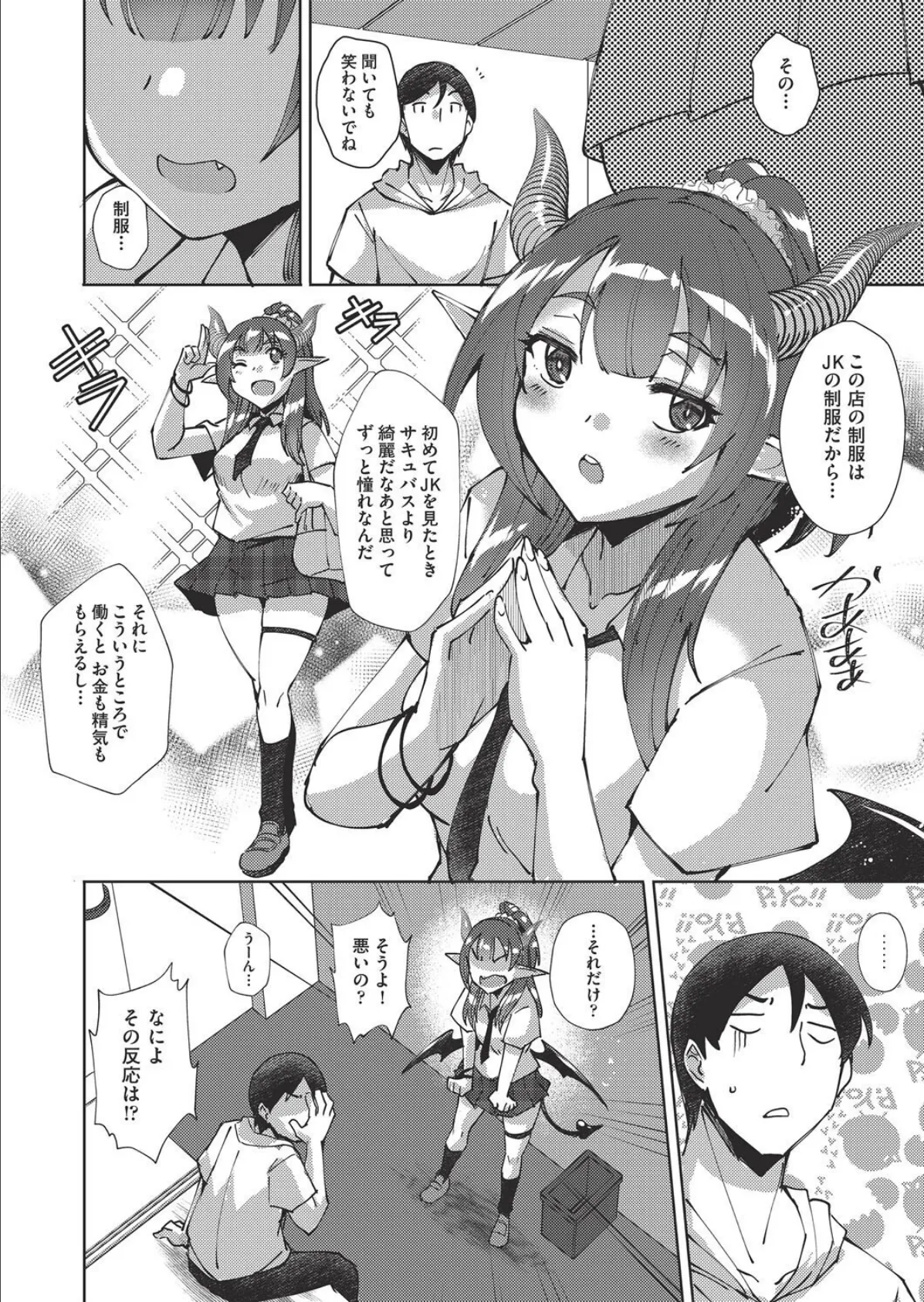 サキュバスよりJK!? 6ページ