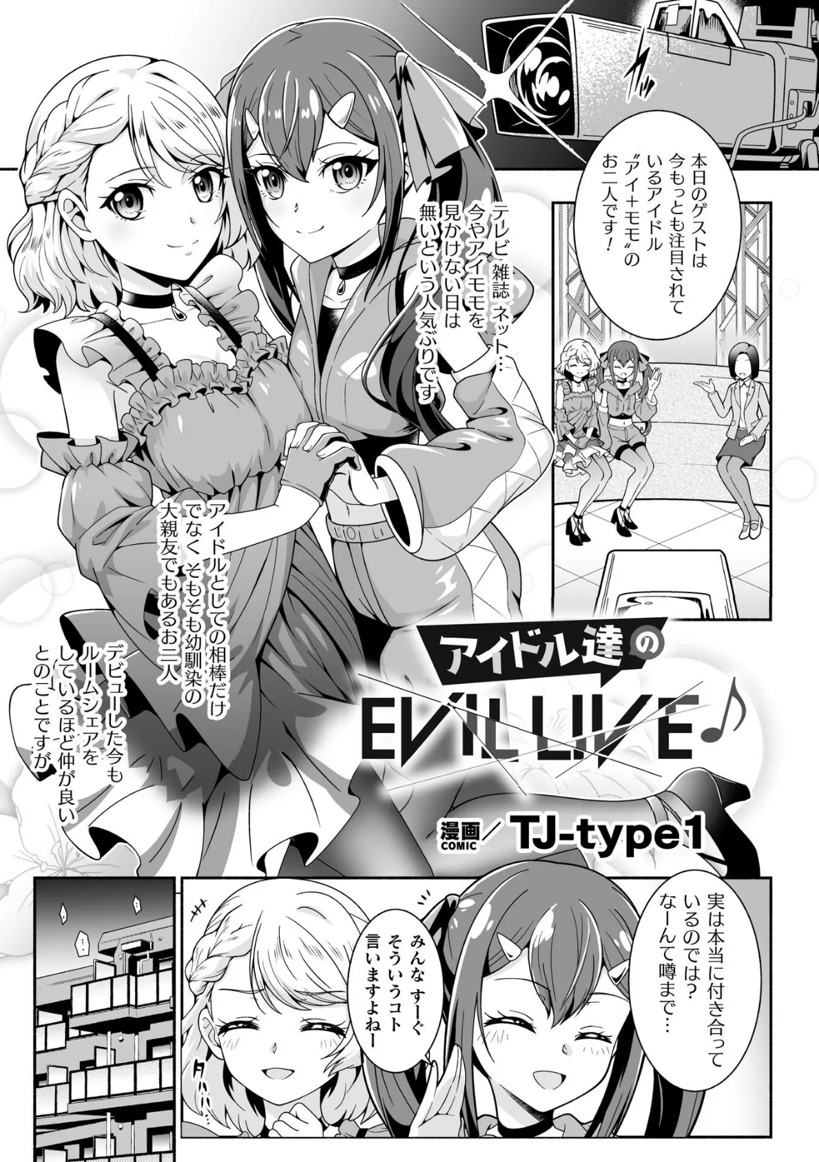 アイドル達のEVIL LIVE♪【単話】