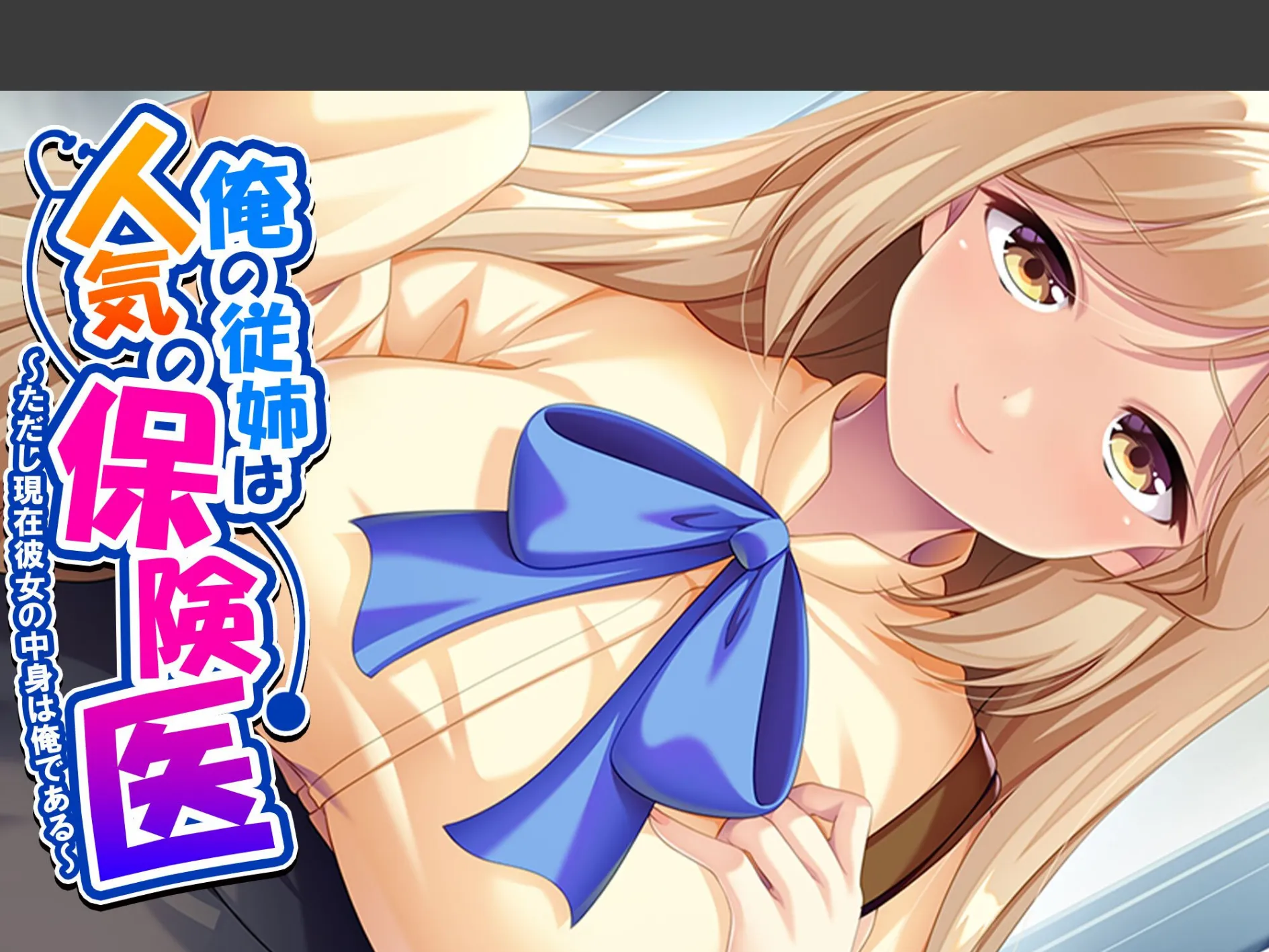 俺の従姉は人気の保険医 〜ただし現在彼女の中身は俺である〜 （単話） 最終話