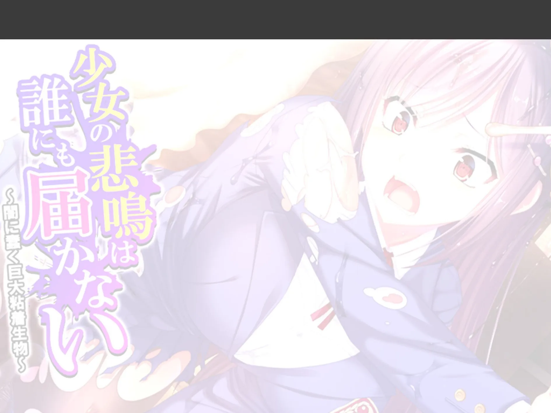 少女の悲鳴は誰にも届かない 〜闇に蠢く巨大粘着生物〜 （単話） 最終話 2ページ