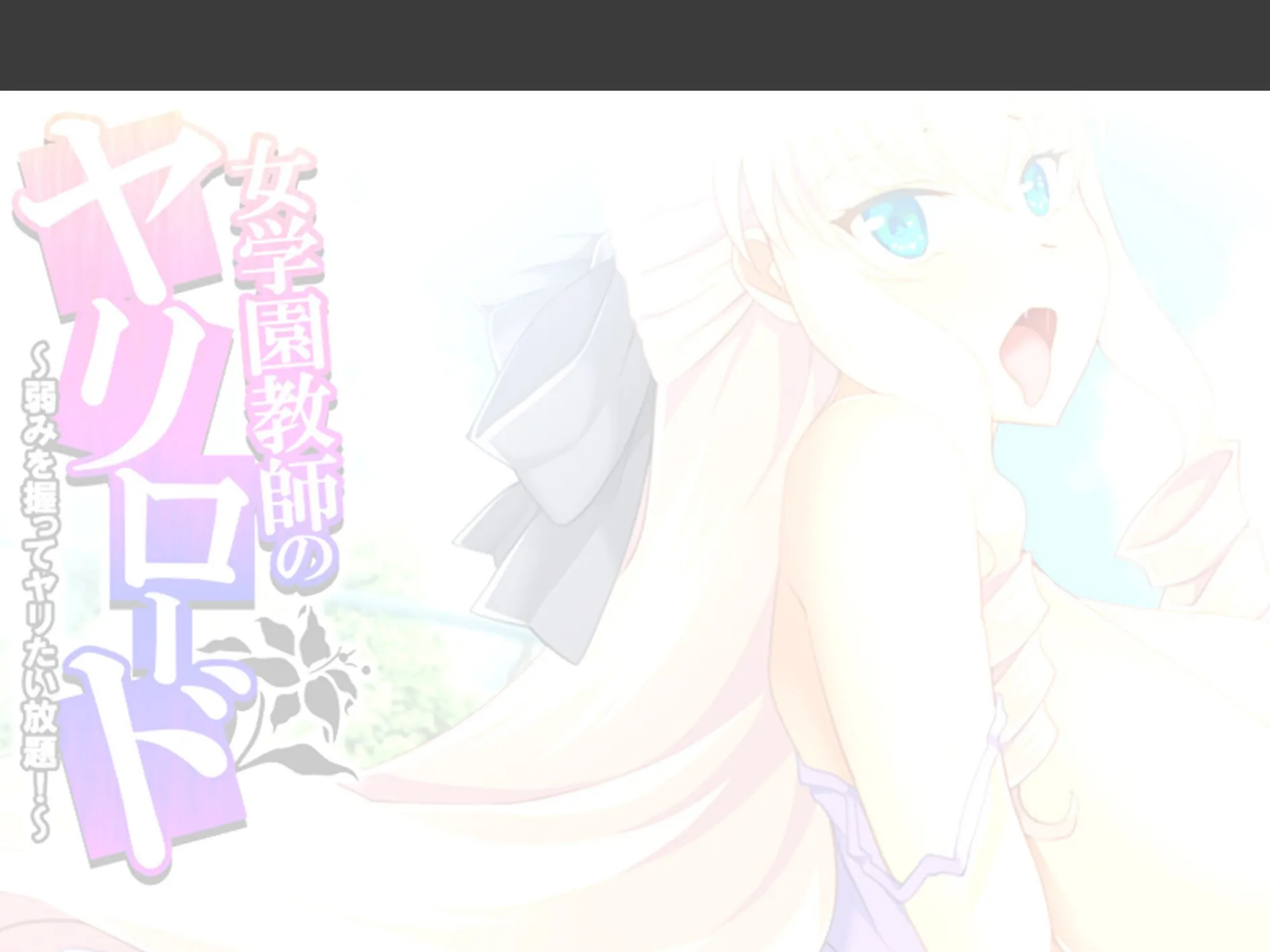 女学園教師のヤリロード 〜弱みを握ってヤリたい放題!〜 (単話) 最終話 2ページ