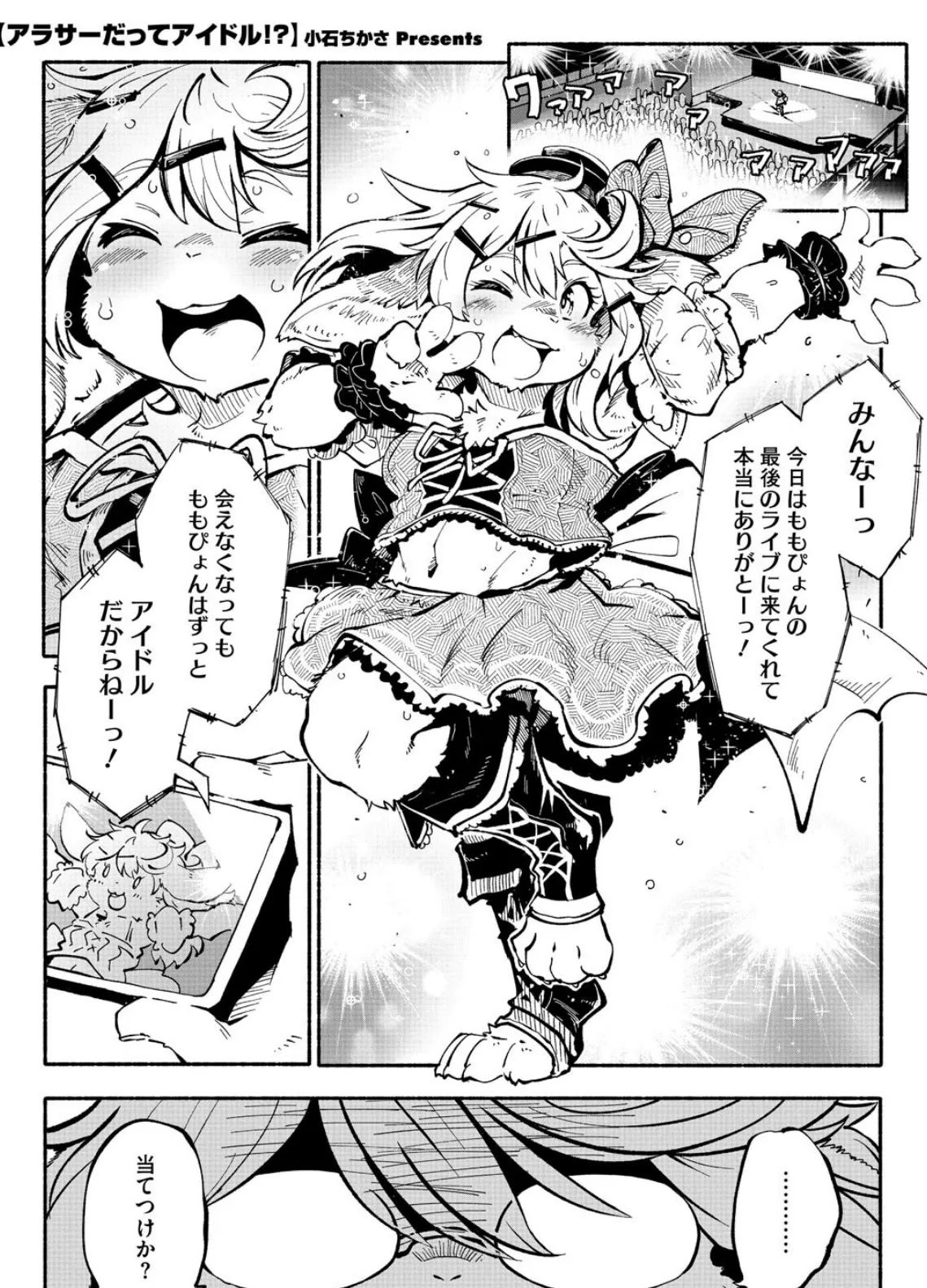 アラサーだってアイドル！？