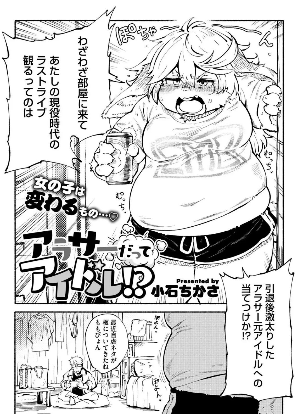 アラサーだってアイドル!? 2ページ