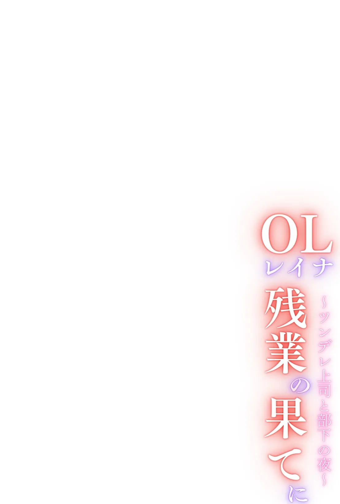 OLレイナ、残業の果てに 〜ツンデレ上司と部下の夜〜(フルカラー)<分冊版>05 3ページ