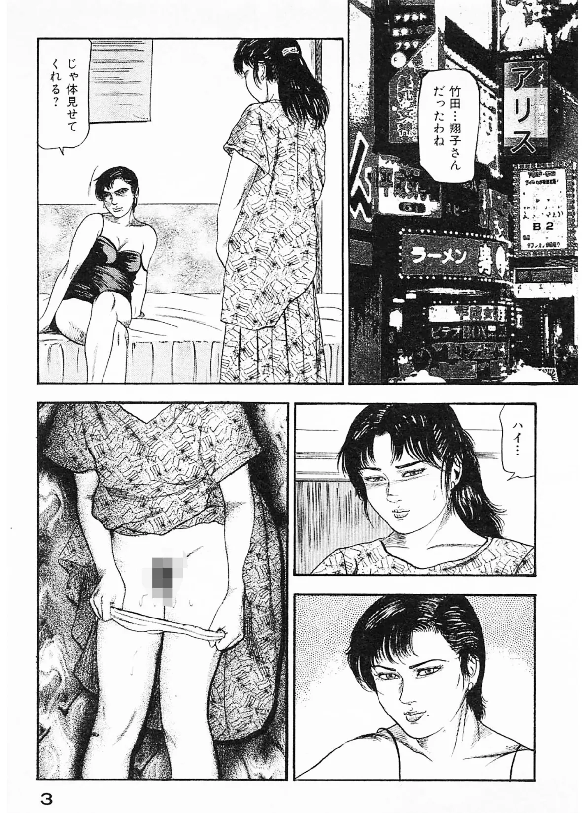 隷嬢処刑<原画入り特装版>・三条友美アンソロジー16 3ページ