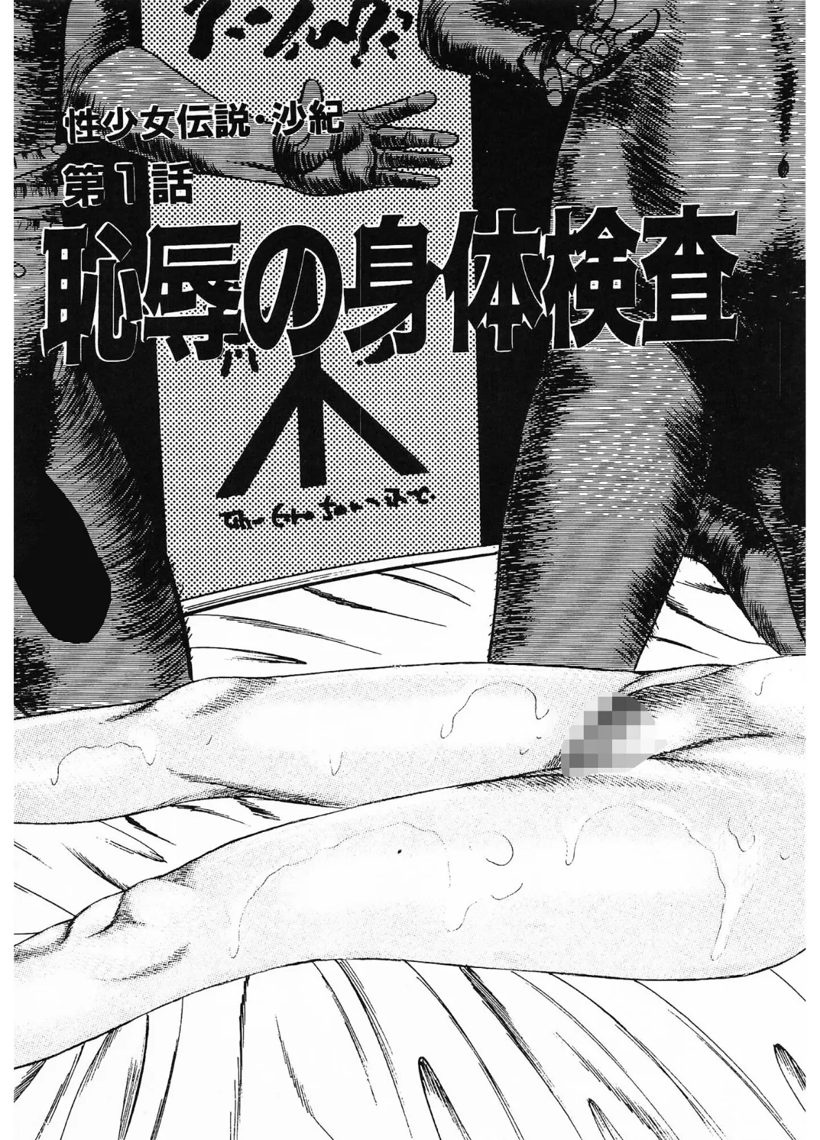 性少女伝説・沙紀<原画入り特装版>・三条友美アンソロジー13 5ページ