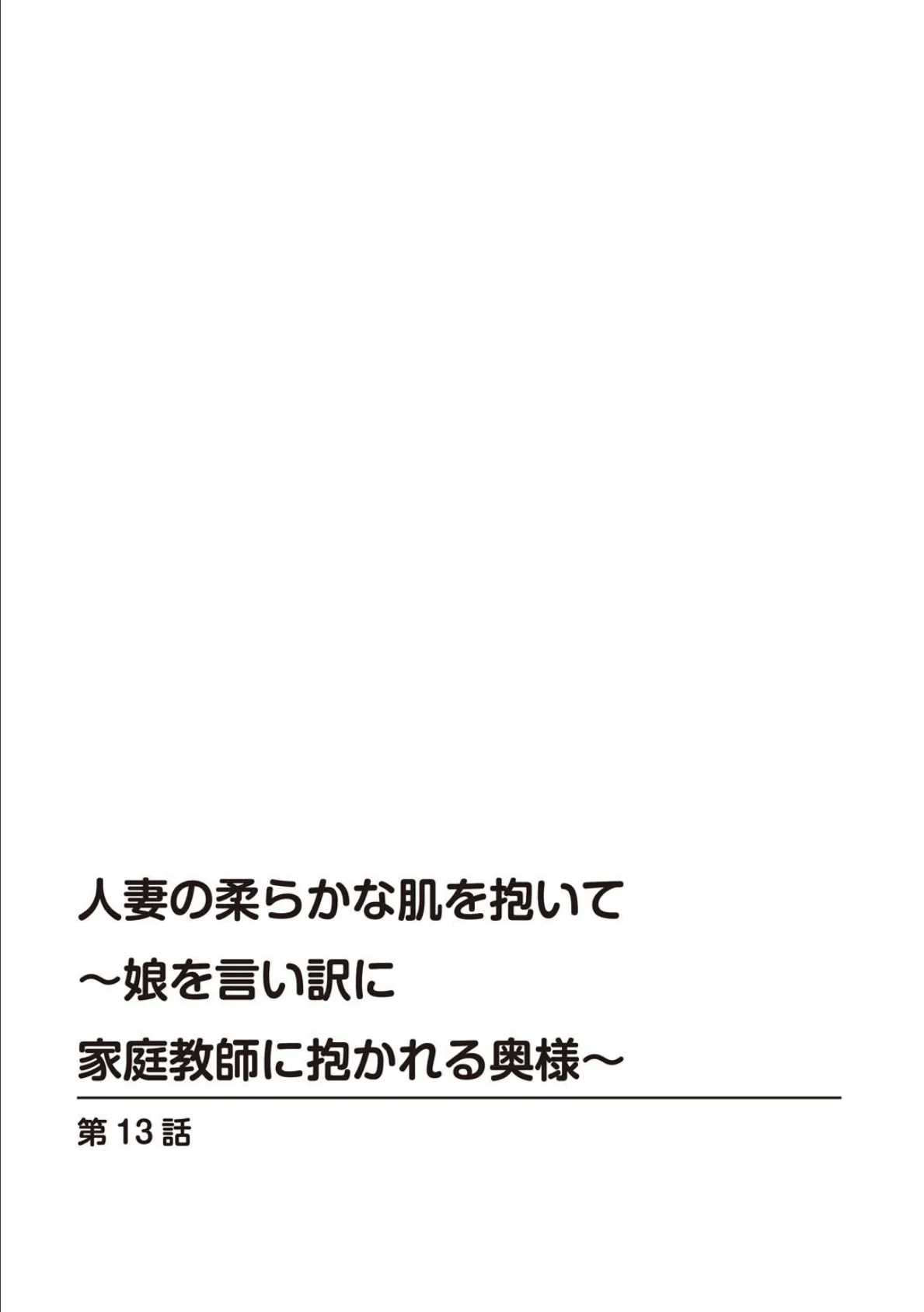 人妻の柔らかな肌を抱いて〜娘を言い訳に家庭教師に抱かれる奥様〜【合冊版】5 2ページ