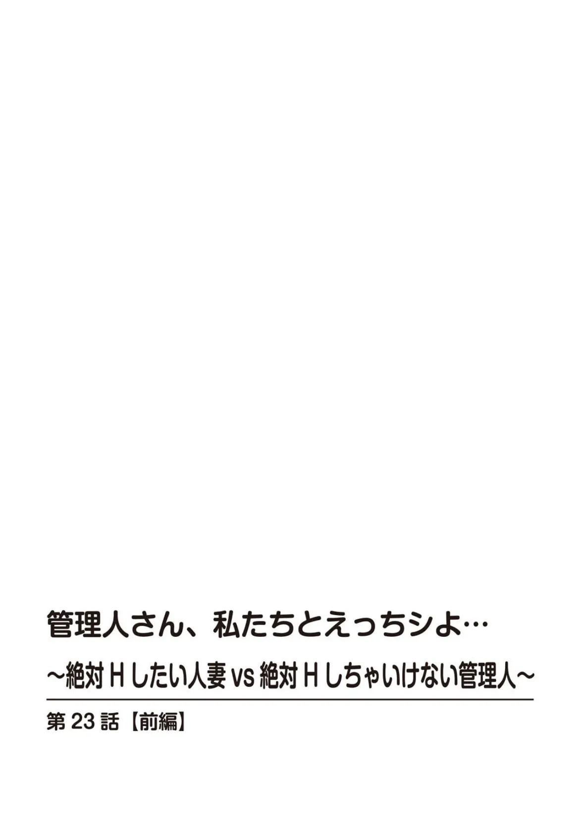 管理人さん、私たちとえっちシよ…〜絶対Hしたい人妻vs絶対Hしちゃいけない管理人〜【合冊版】10 2ページ