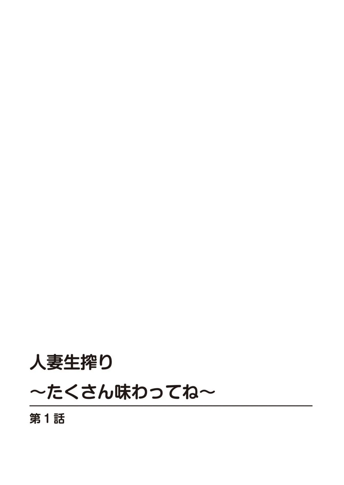 人妻生搾り〜たくさん味わってね〜 2ページ