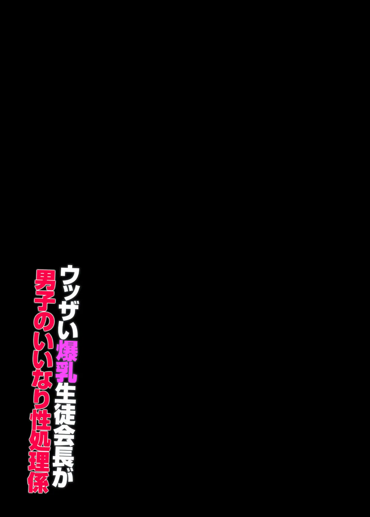 ウッザい爆乳生徒会長が男子のいいなり性処理係（2） 2ページ