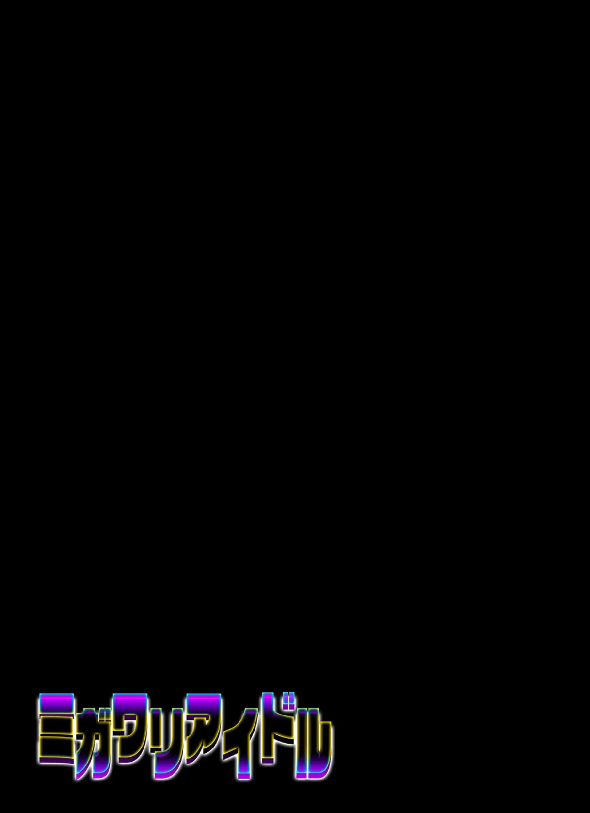 ミガワリアイドル(2) 2ページ