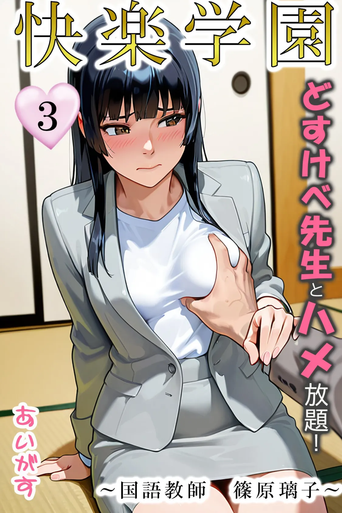 快楽学園 どすけべ先生とハメ放題！3〜国語教師 篠原璃子〜