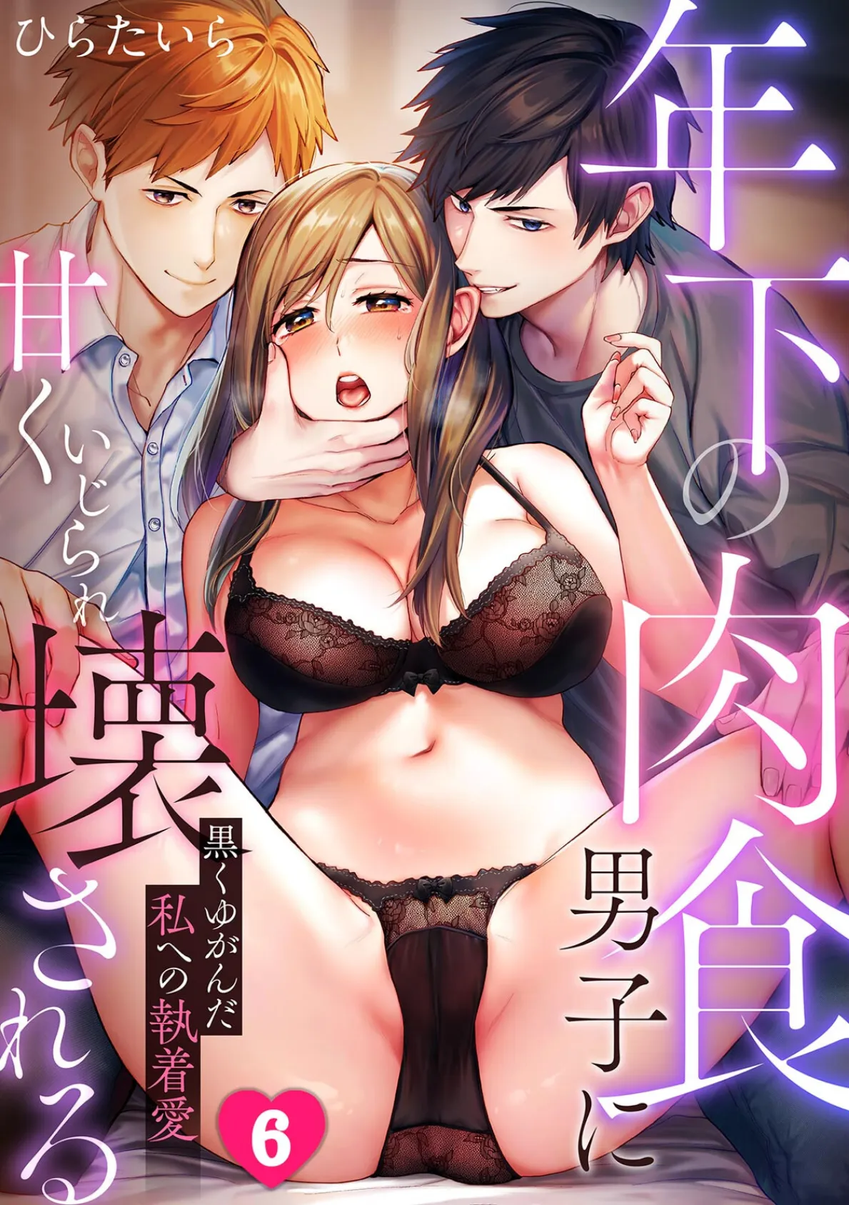 年下の肉食男子に甘くいじられ壊される〜黒くゆがんだ私への執着愛〜【フルカラー】（6）