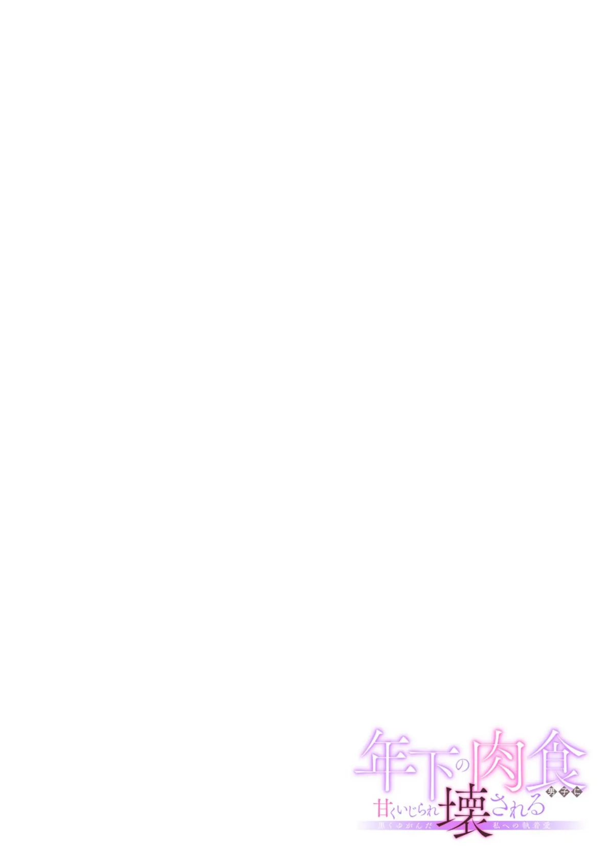 年下の肉食男子に甘くいじられ壊される〜黒くゆがんだ私への執着愛〜【フルカラー】（6） 2ページ