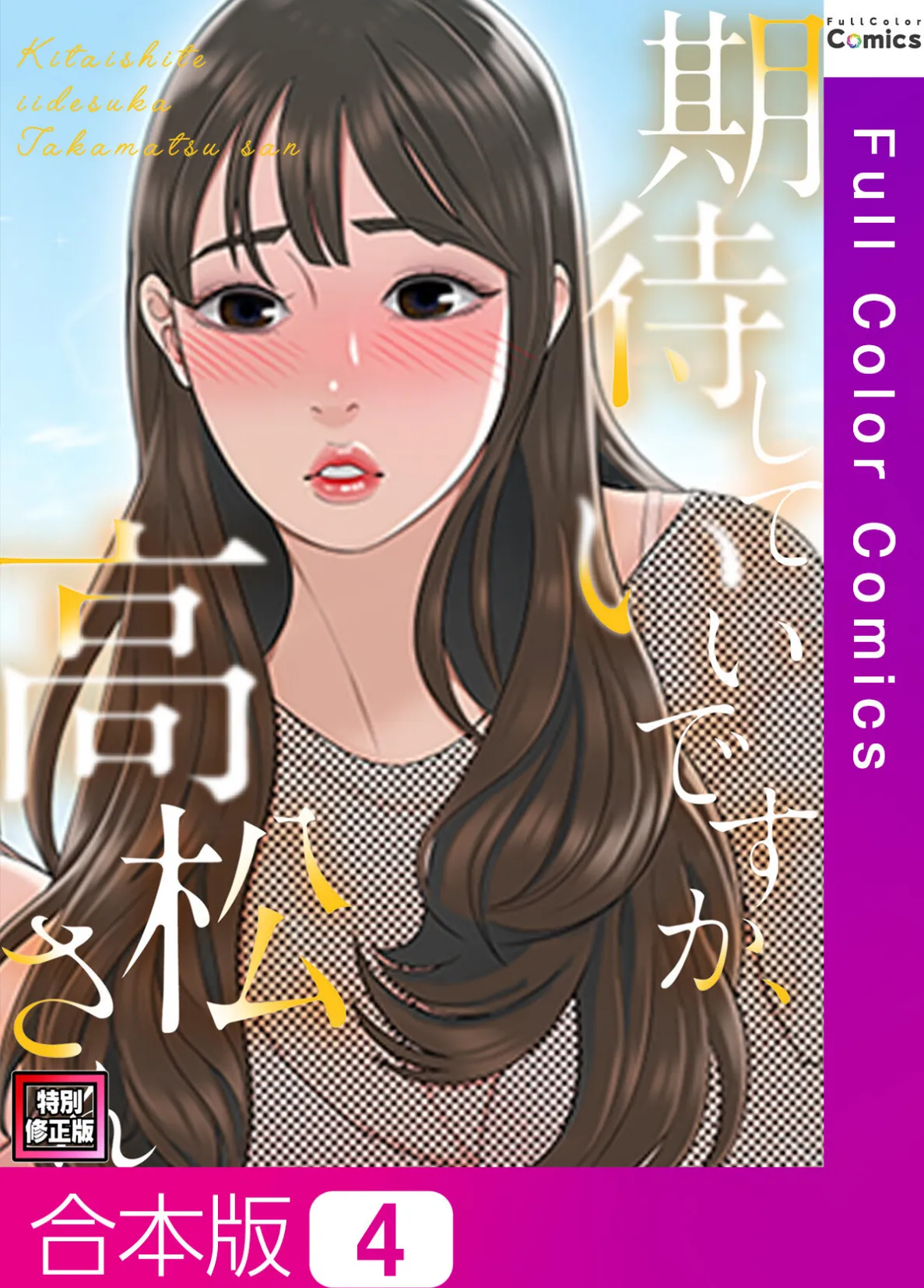 期待していいですか、高松さん【特別修正版】【合本版】4巻