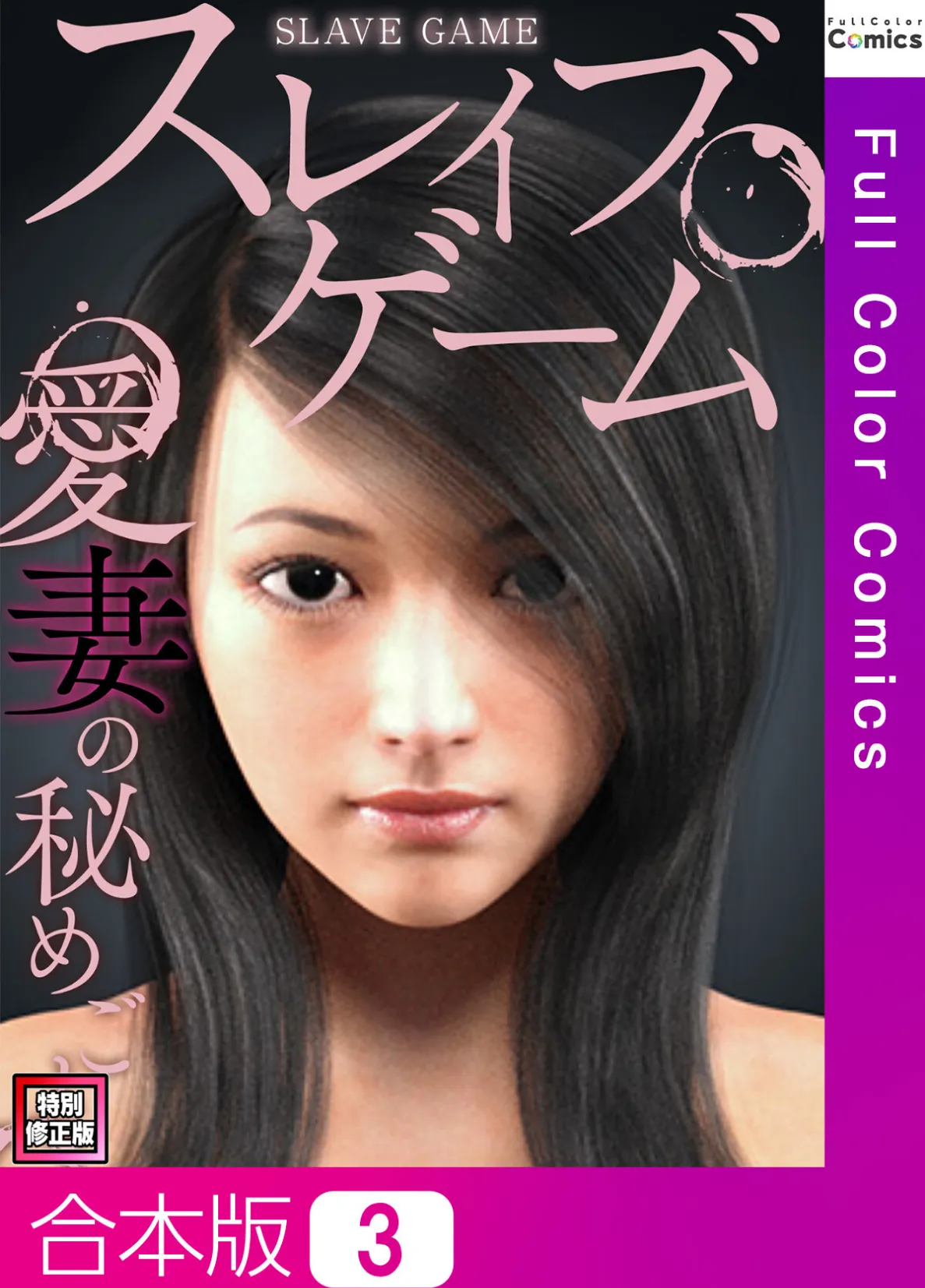 スレイブ・ゲーム〜愛妻の秘めごと【特別修正版】【合本版】3巻