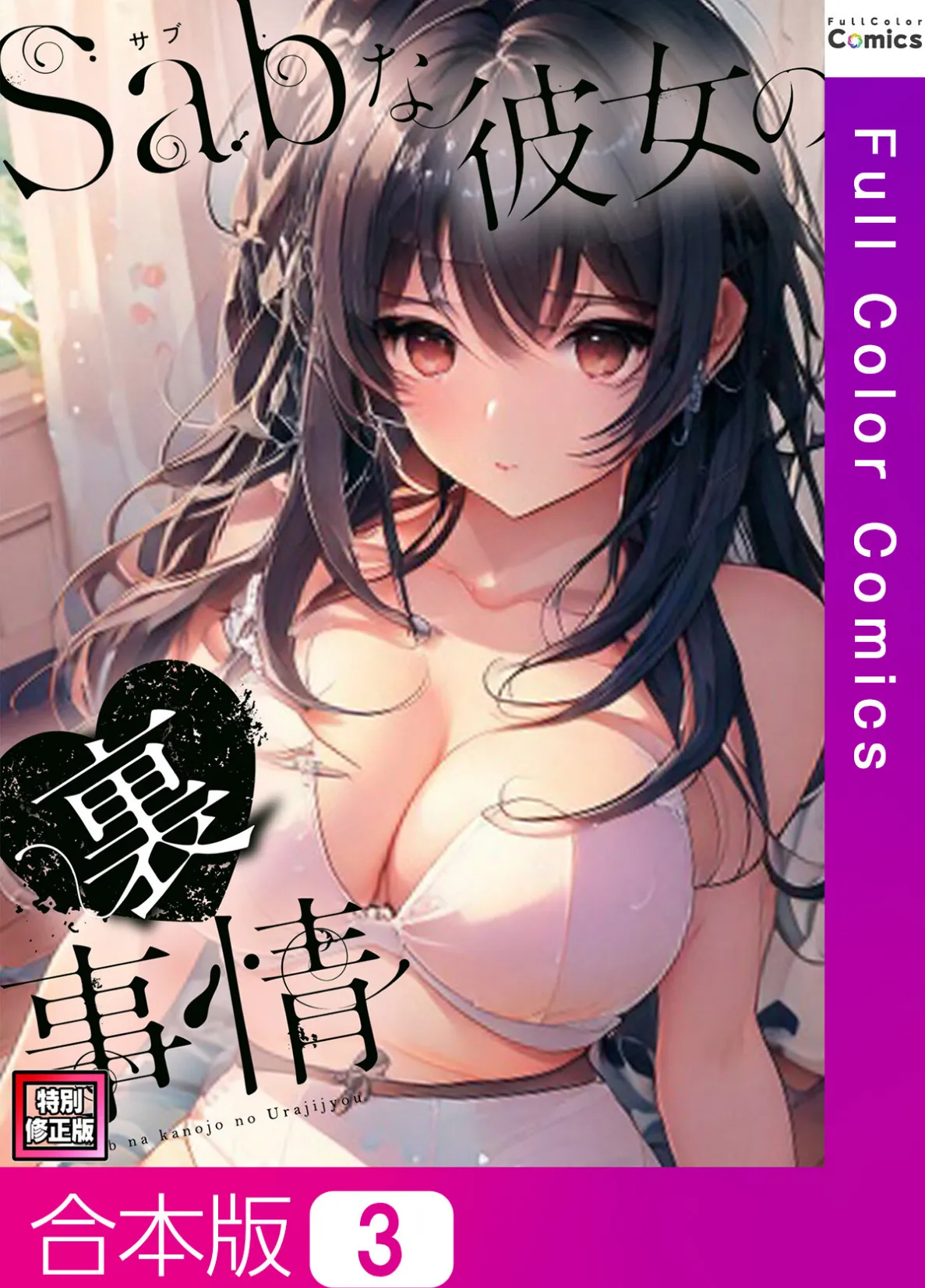 Sab（サブ）な彼女の裏事情【特別修正版】【合本版】3巻