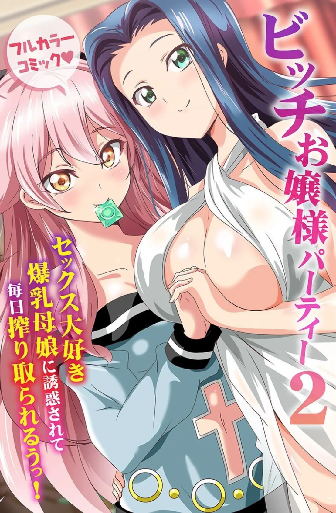 ビッチだらけ〜お嬢様・水着美女・生徒会長〜 2ページ