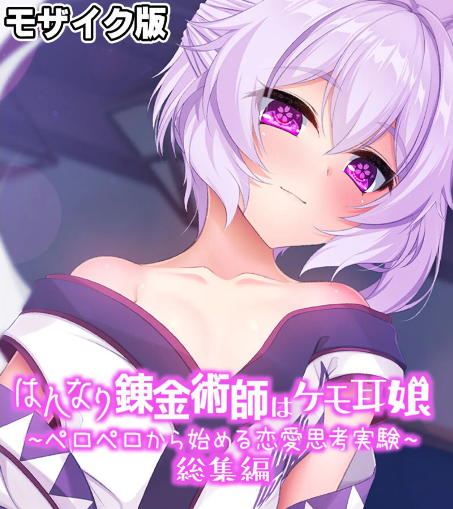 はんなり錬金術師はケモ耳娘 〜ペロペロから始める恋愛思考実験〜 総集編 モザイク版