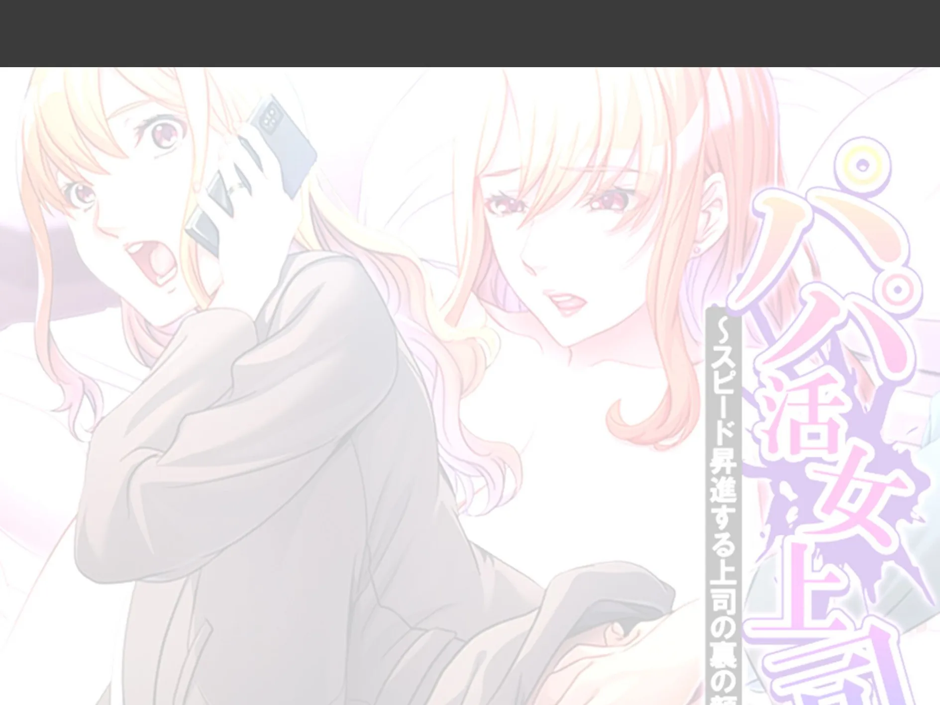 パパ活女上司 〜スピード昇進する上司の裏の顔〜 (単話) 最終話 2ページ