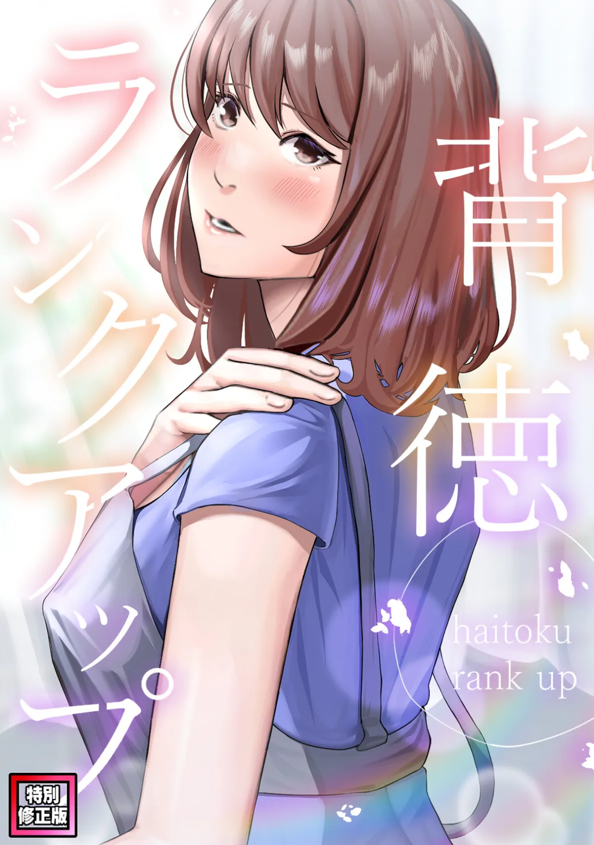 背徳ランクアップ【特別修正版】（10）