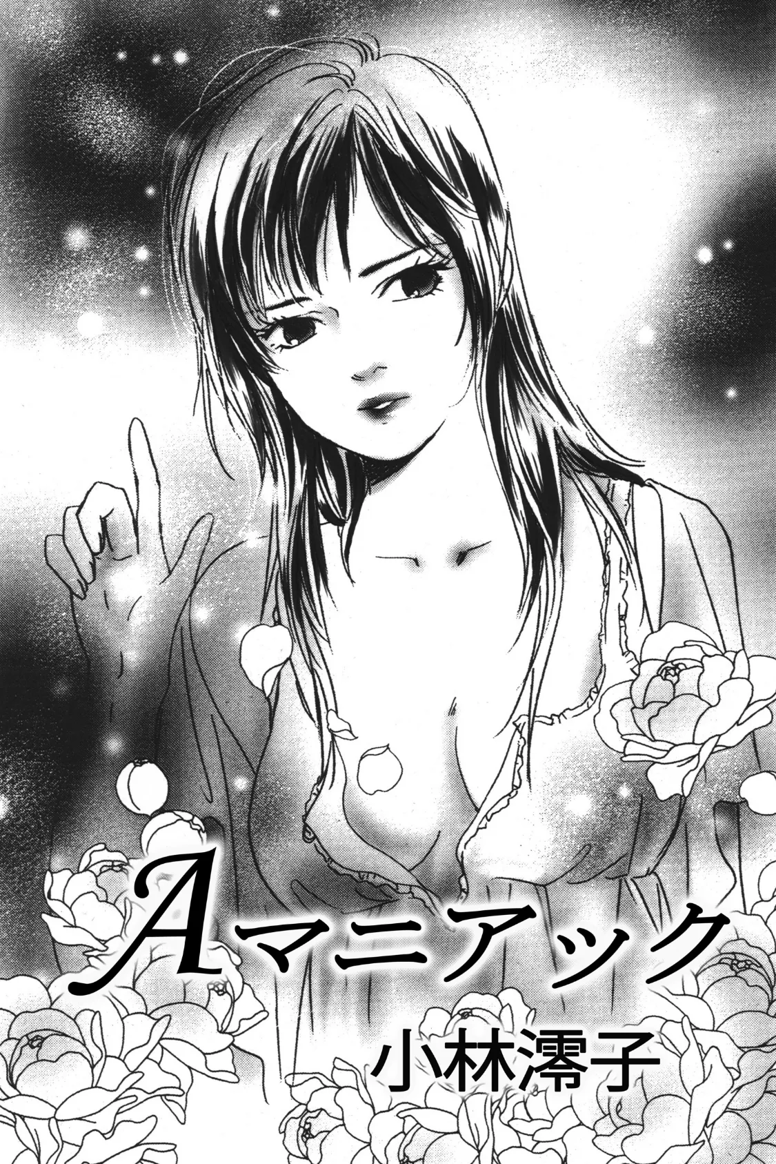 Aマニアック 3ページ