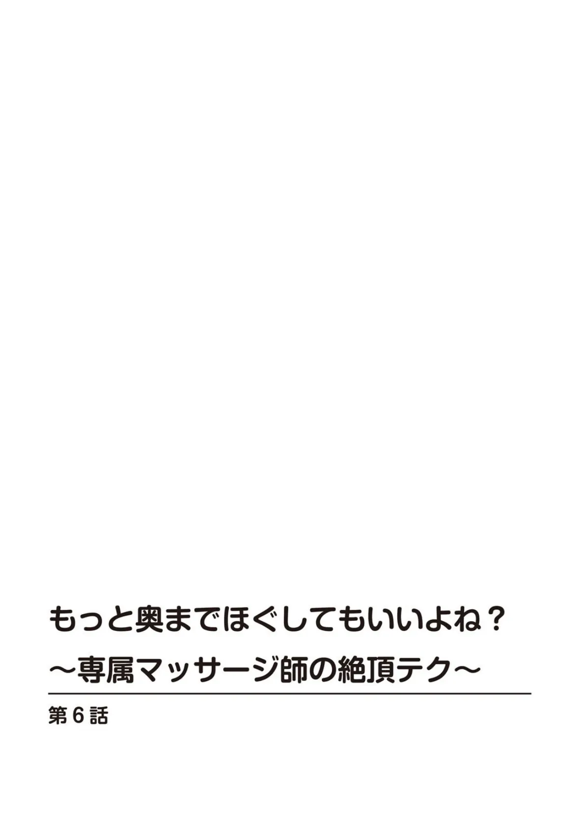 もっと奥までほぐしてもいいよね?〜専属マッサージ師の絶頂テク〜6 2ページ