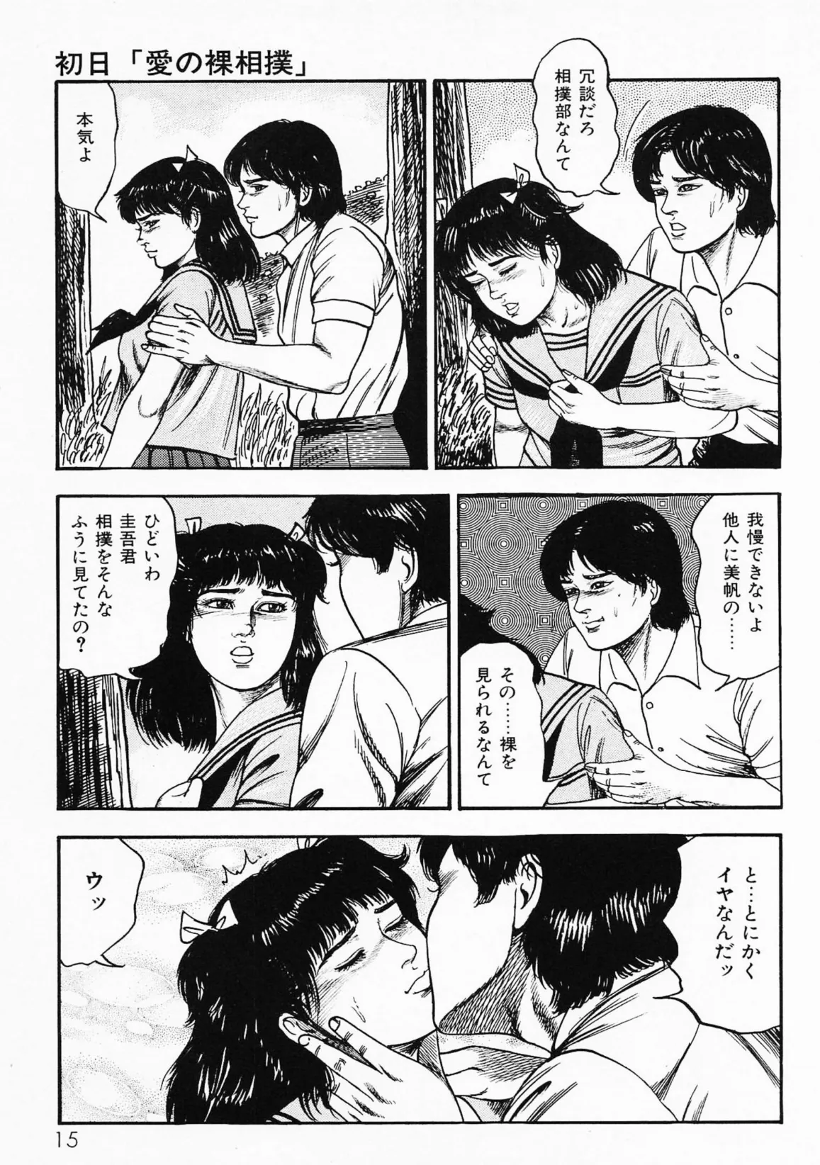 三条友美全集 第23巻 少女戦士・美帆［前編］恋液の章＜お宝原画入り特別版＞・三条友美アンソロジー12 11ページ