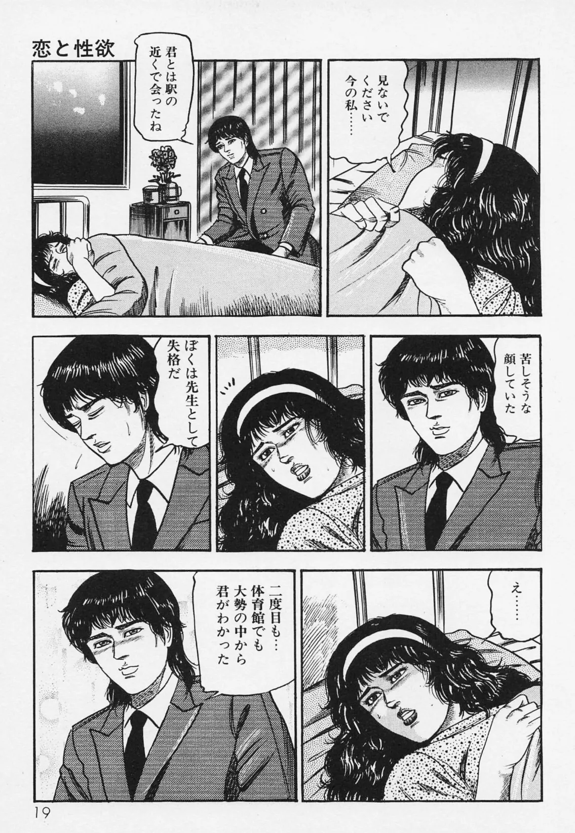 三条友美全集 第21巻 ソドムの恋人たち(4)少女革命編<お宝原画入り特別版>・三条友美アンソロジー12 15ページ