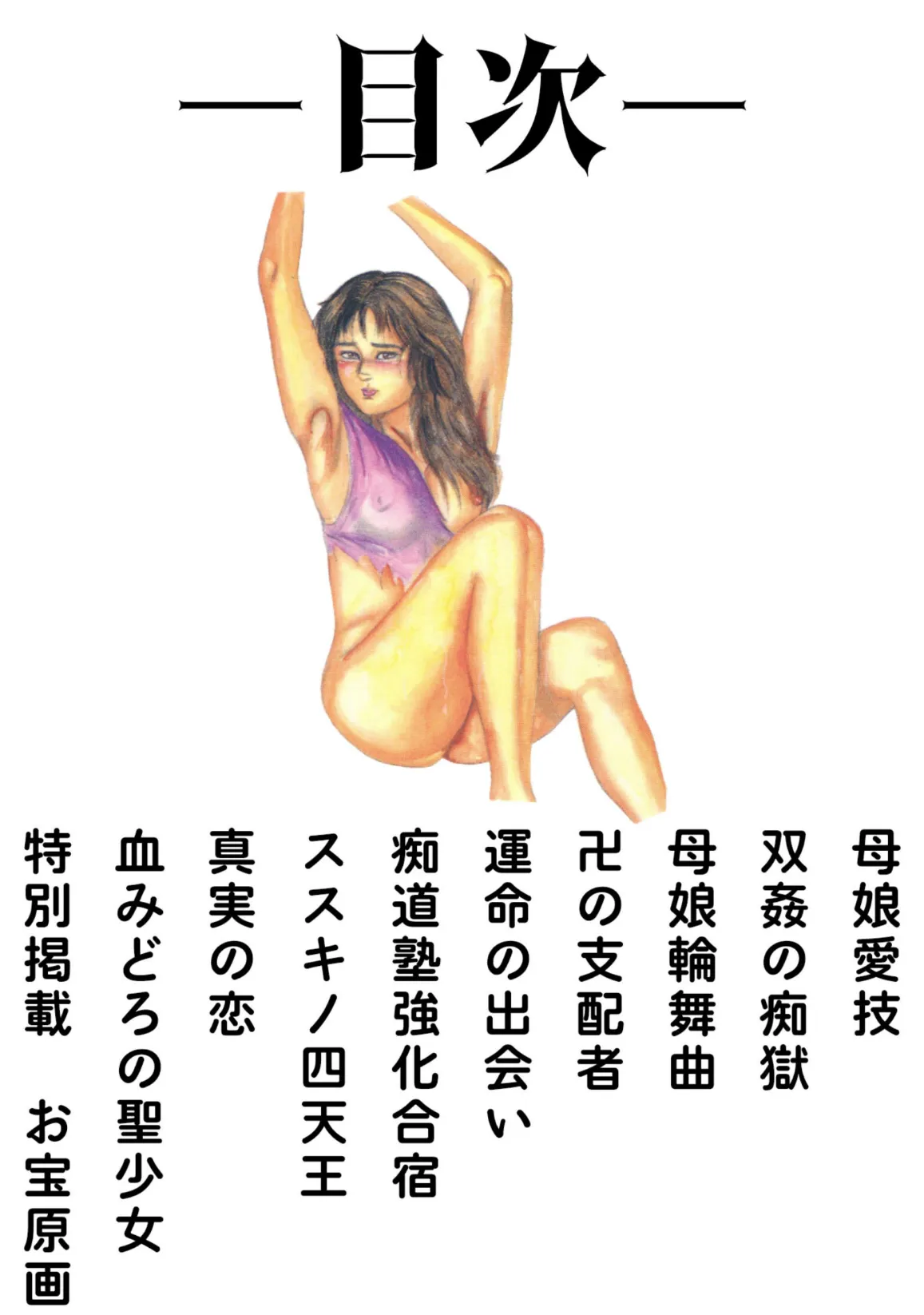 三条友美全集 第20巻 ソドムの恋人たち（3）少女性液編＜お宝原画入り特別版＞・三条友美アンソロジー12 2ページ